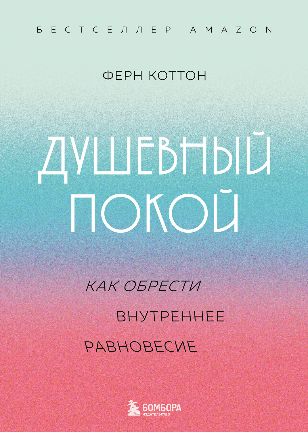 Эксмо Ферн Коттон "Душевный покой. Как обрести внутреннее равновесие" 355729 978-5-04-168249-1