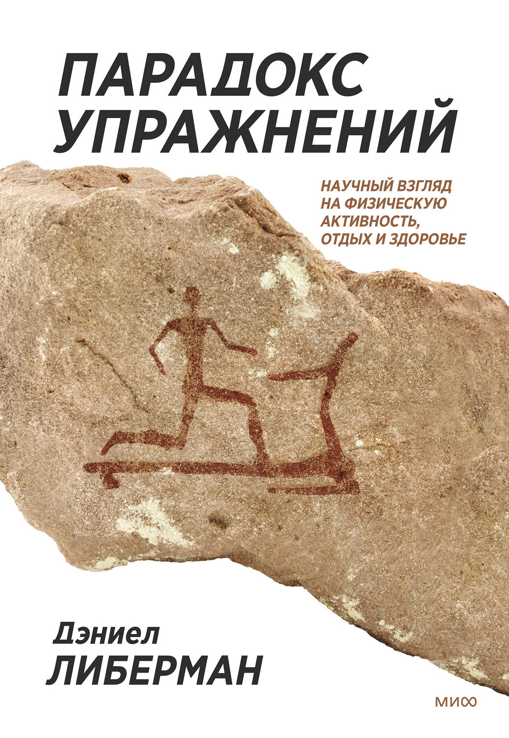 Эксмо Дэниел Либерман "ЭП10_Парадокс упражнений. Научный взгляд на физическую активность, отдых и здоровье" 355737 978-5-00169-913-2