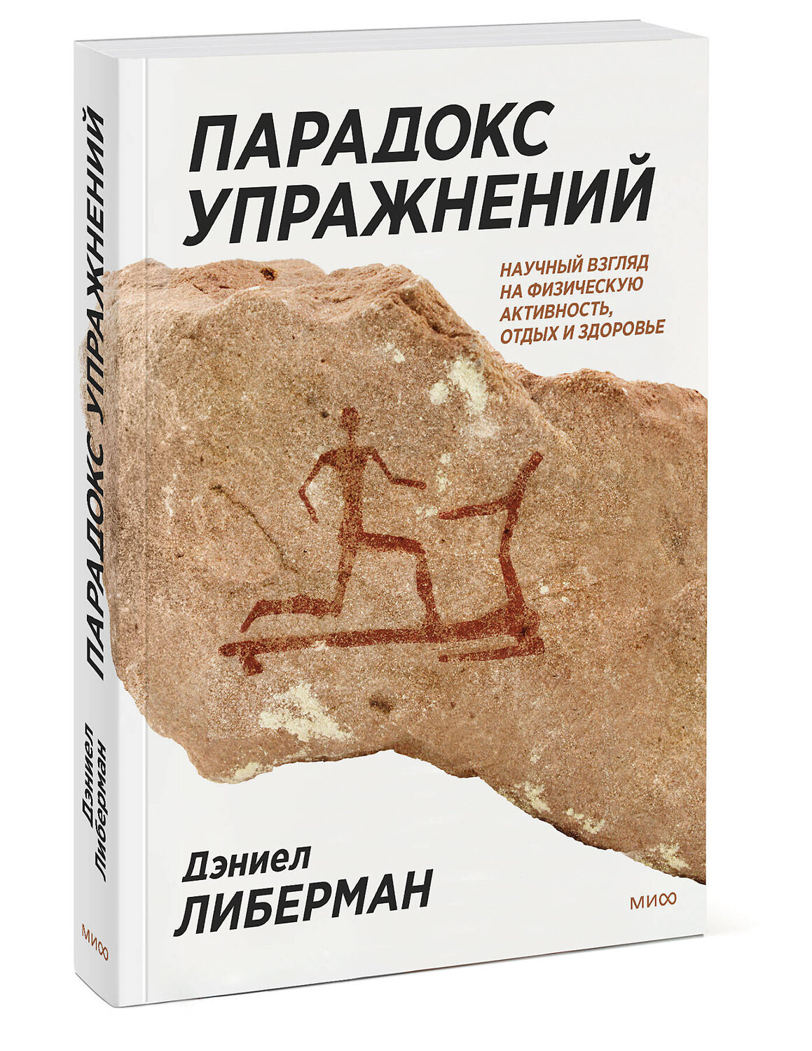 Эксмо Дэниел Либерман "ЭП10_Парадокс упражнений. Научный взгляд на физическую активность, отдых и здоровье" 355737 978-5-00169-913-2