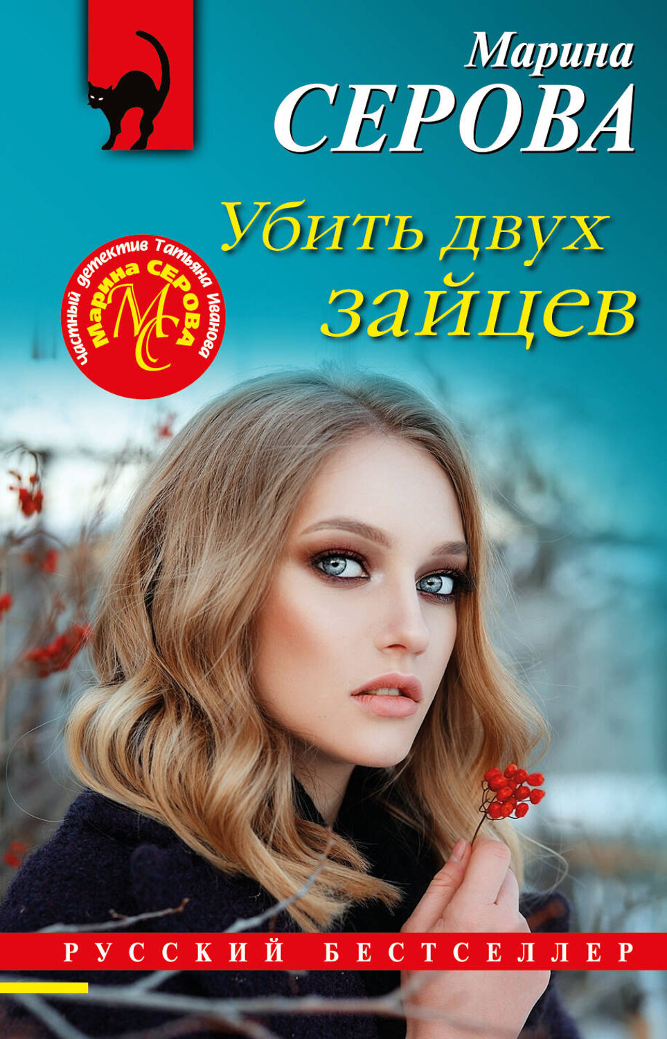 Эксмо Марина Серова "Убить двух зайцев" 355744 978-5-04-168132-6