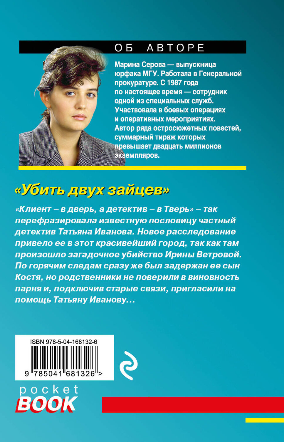 Эксмо Марина Серова "Убить двух зайцев" 355744 978-5-04-168132-6