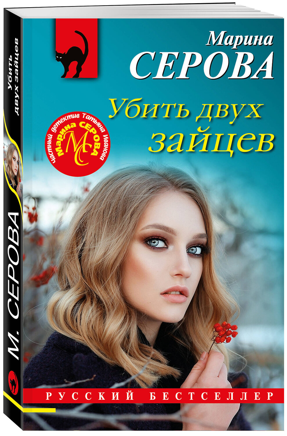Эксмо Марина Серова "Убить двух зайцев" 355744 978-5-04-168132-6
