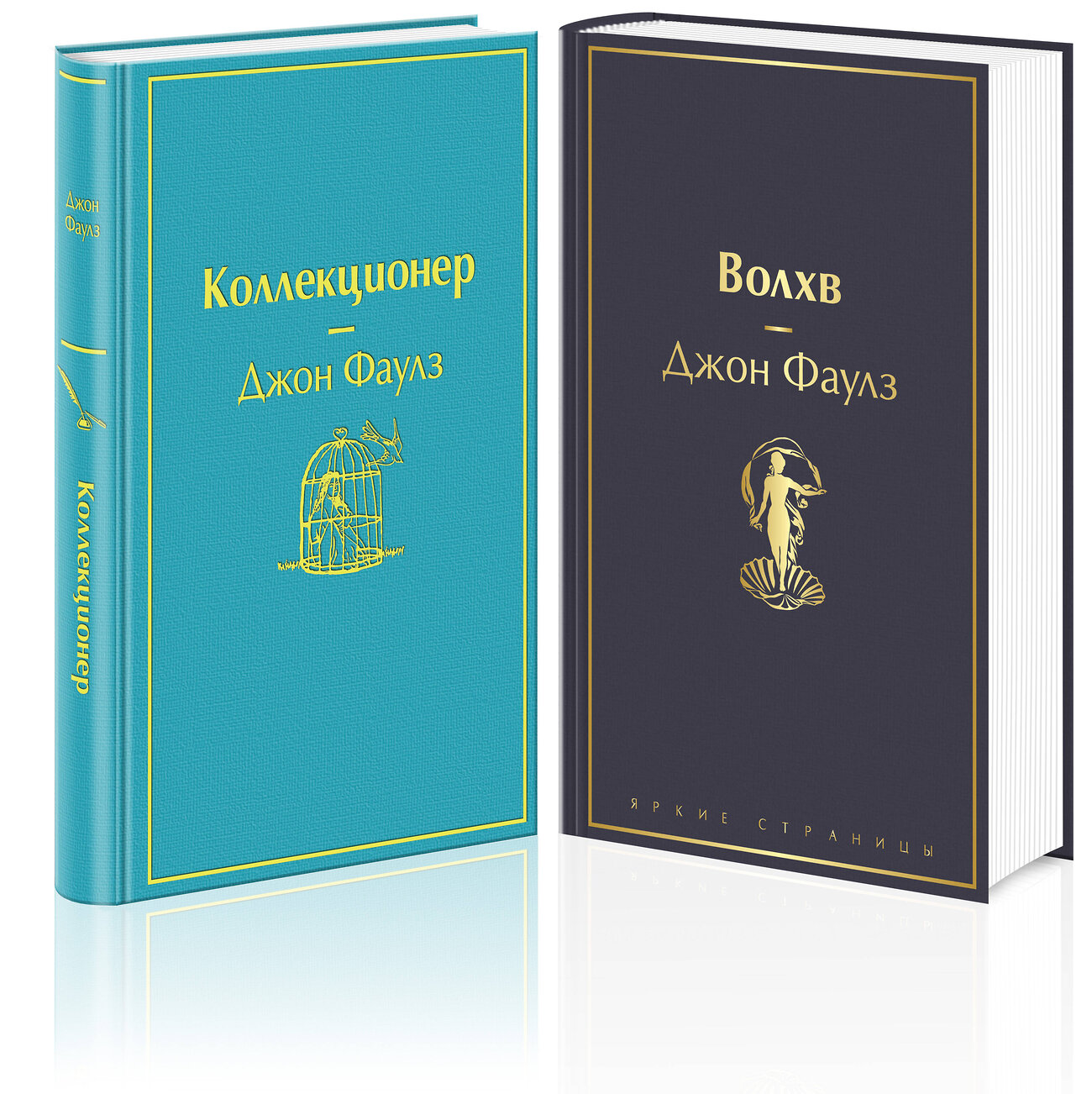 Эксмо Фаулз Дж. "Главные книги Джона Фаулза (комплект из 2-х книг: "Коллекционер", "Волхв")" 355760 978-5-04-168173-9