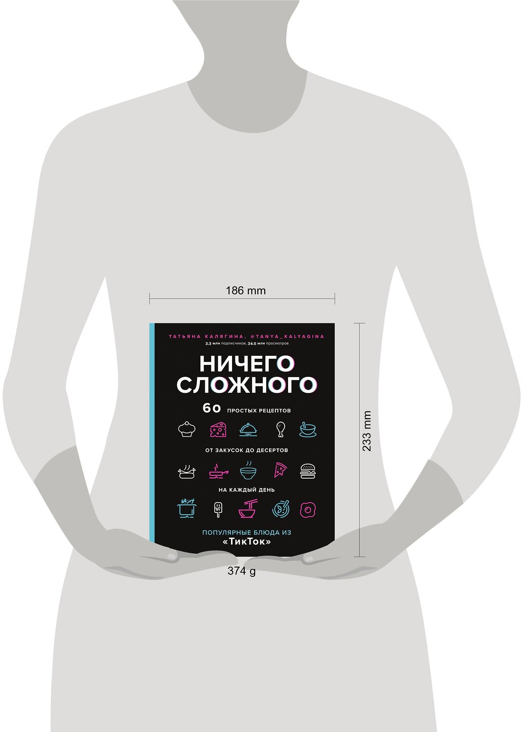Эксмо Татьяна Калягина "Ничего сложного. 60 простых рецептов от закусок до десертов на каждый день. Популярные блюда из «ТикТок»" 355773 978-5-04-168247-7