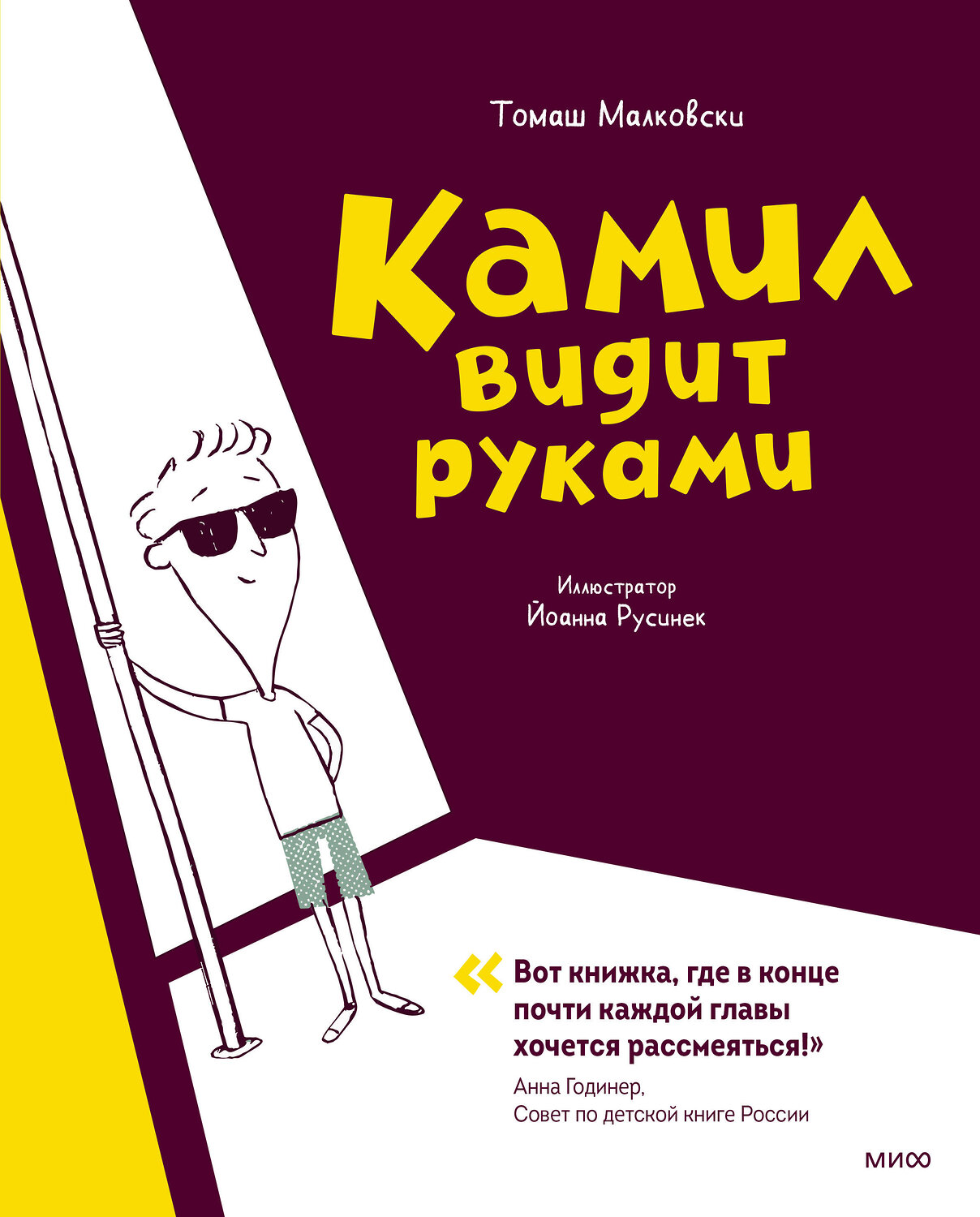 Эксмо Малковски Томаш "Камил видит руками" 355774 978-5-00195-130-8