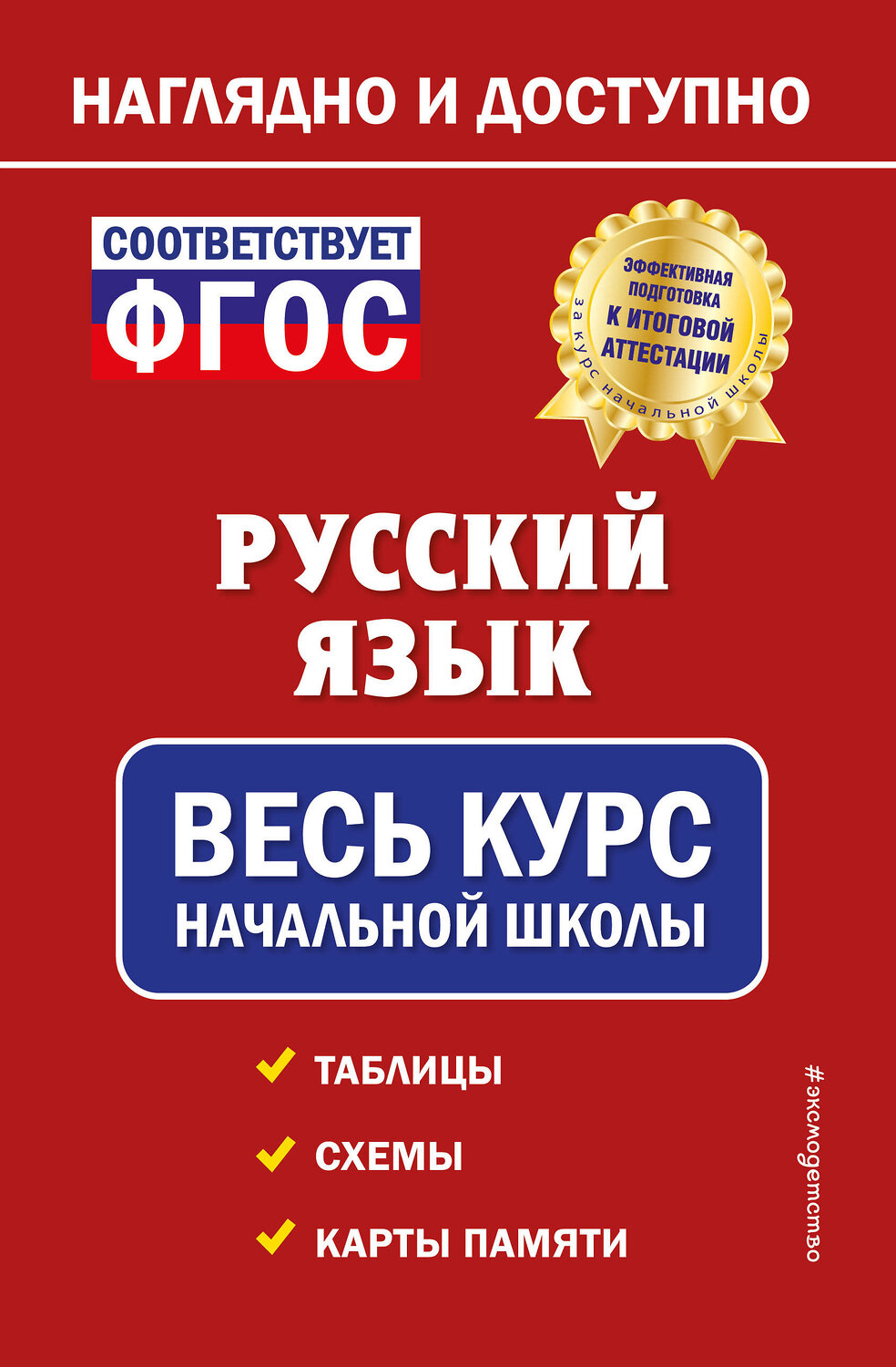 Эксмо Е. О. Пожилова "Русский язык: весь курс начальной школы" 355797 978-5-04-168299-6