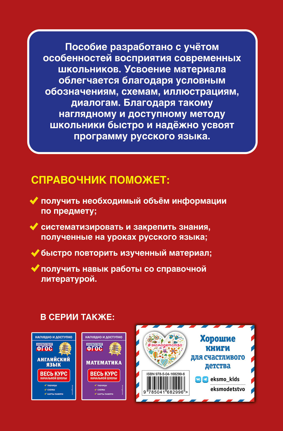 Эксмо Е. О. Пожилова "Русский язык: весь курс начальной школы" 355797 978-5-04-168299-6