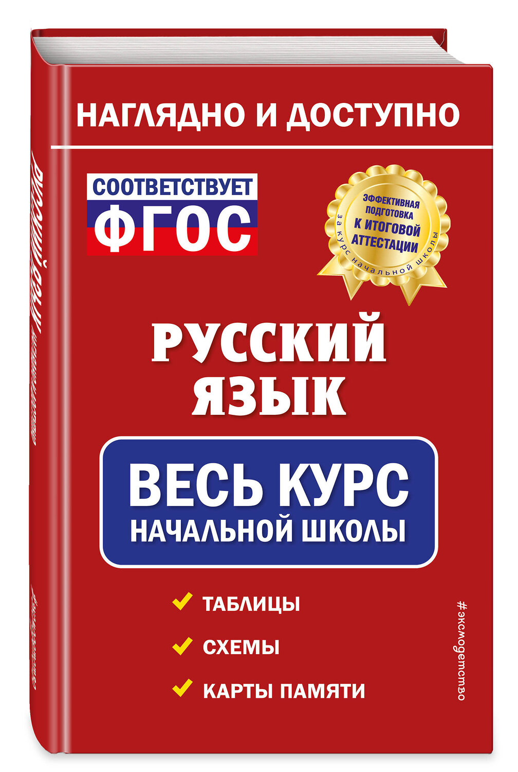Эксмо Е. О. Пожилова "Русский язык: весь курс начальной школы" 355797 978-5-04-168299-6