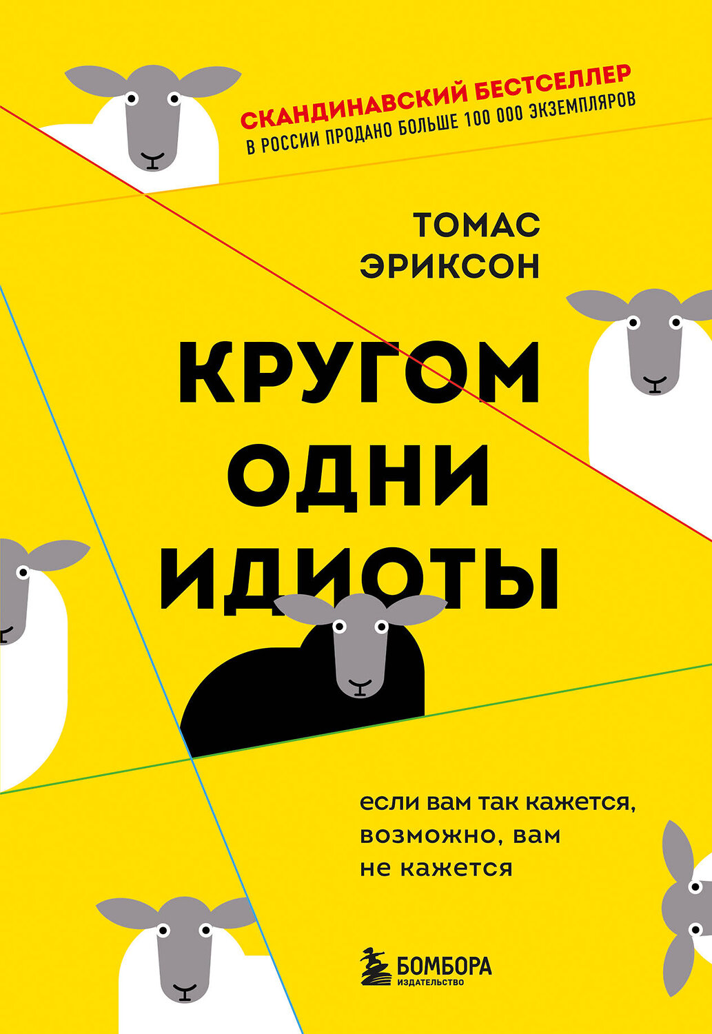 Эксмо Томас Эриксон "Кругом одни идиоты. Если вам так кажется, возможно, вам не кажется" 355810 978-5-04-168319-1
