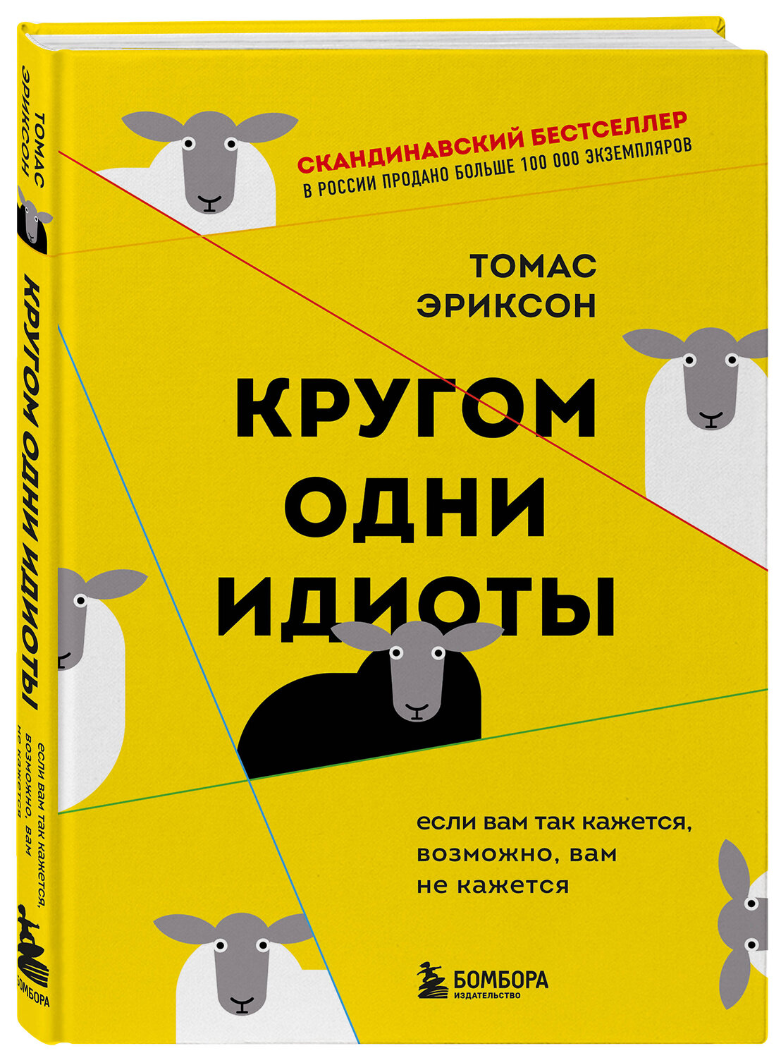 Эксмо Томас Эриксон "Кругом одни идиоты. Если вам так кажется, возможно, вам не кажется" 355810 978-5-04-168319-1