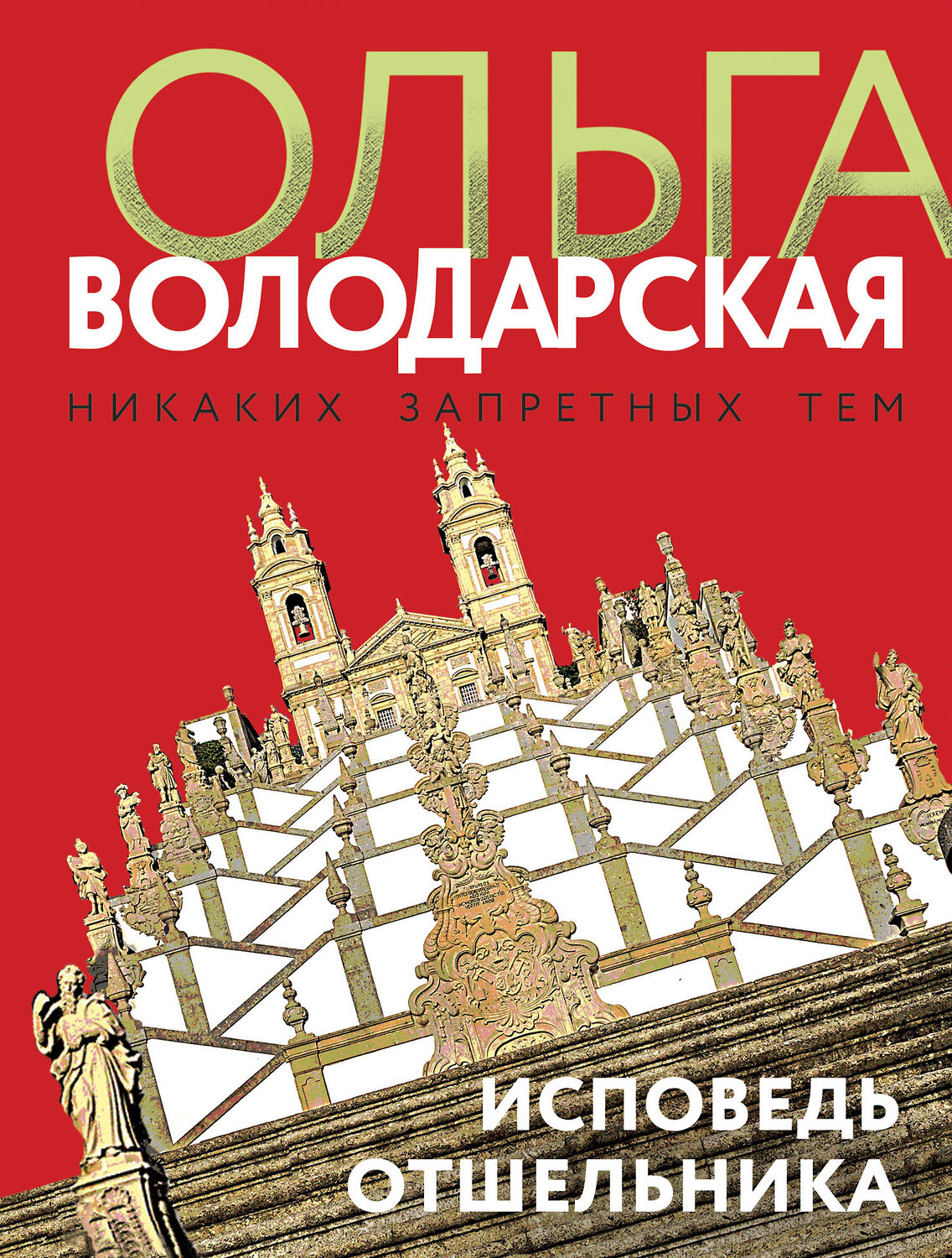 Эксмо Ольга Володарская "Исповедь отшельника" 355815 978-5-04-168316-0