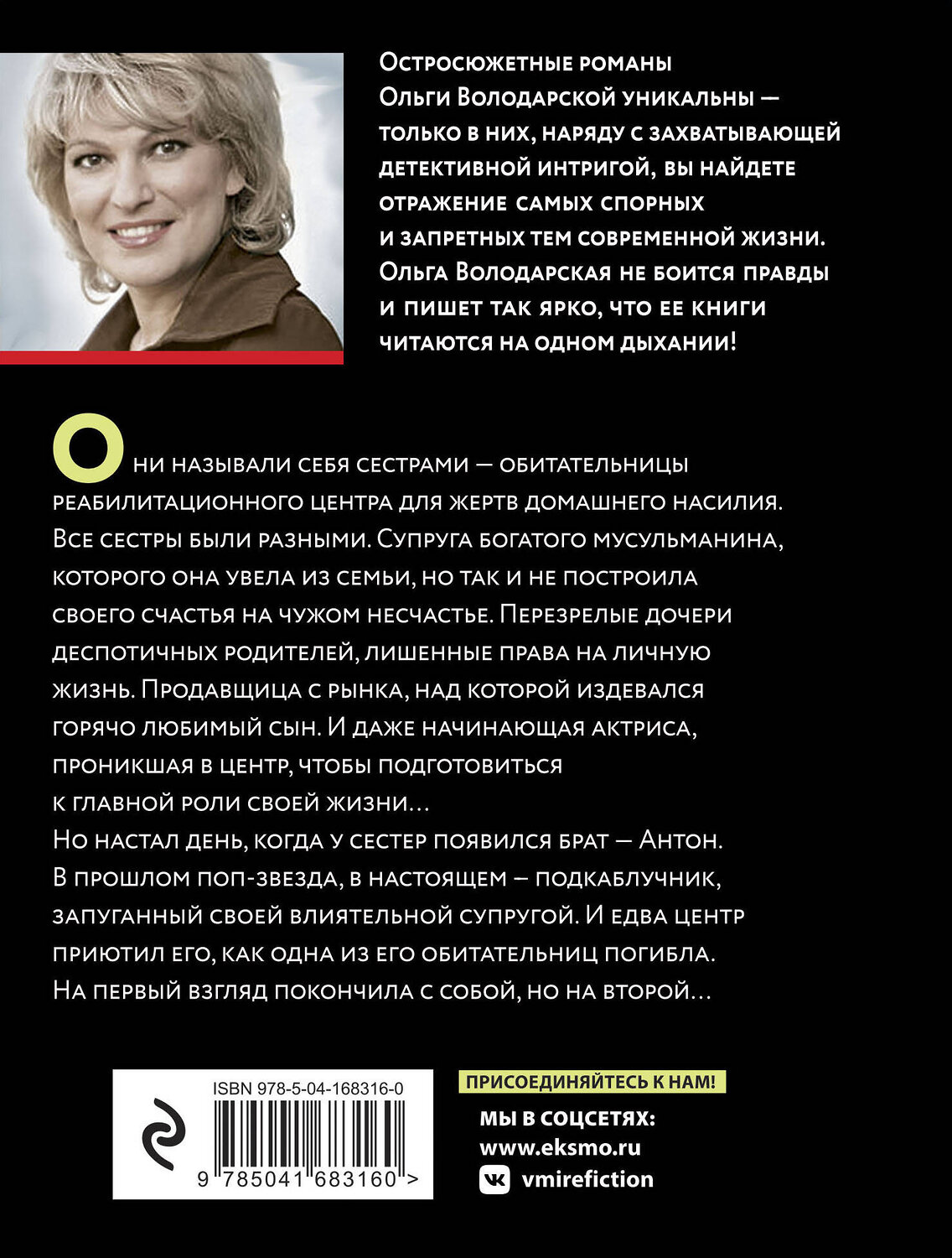 Эксмо Ольга Володарская "Исповедь отшельника" 355815 978-5-04-168316-0