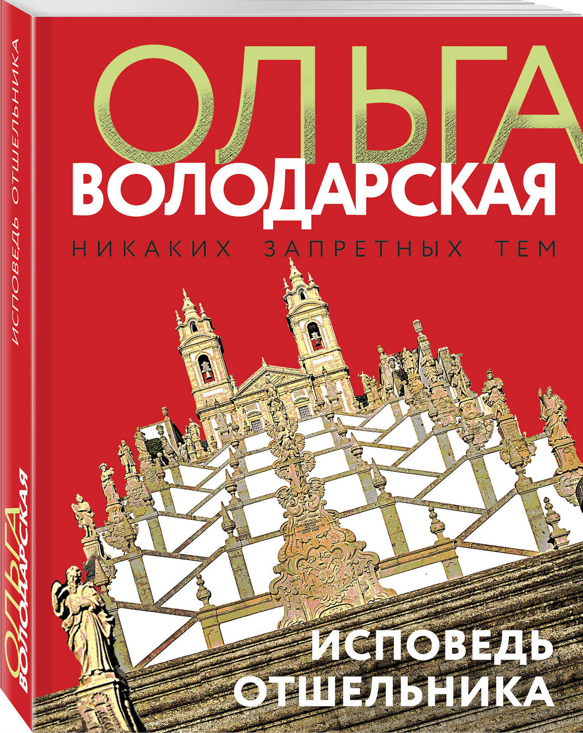 Эксмо Ольга Володарская "Исповедь отшельника" 355815 978-5-04-168316-0