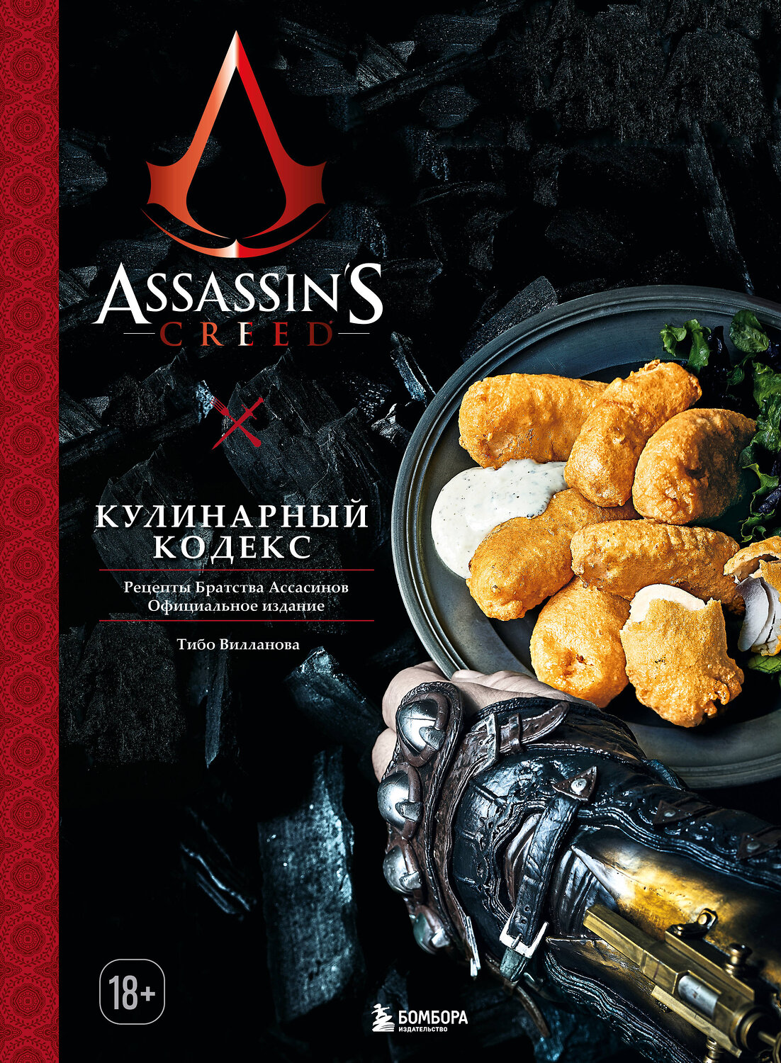 Эксмо Тибо Вилланова "Assassin's Creed. Кулинарный кодекс. Рецепты Братства Ассасинов. Официальное издание" 355821 978-5-04-168324-5
