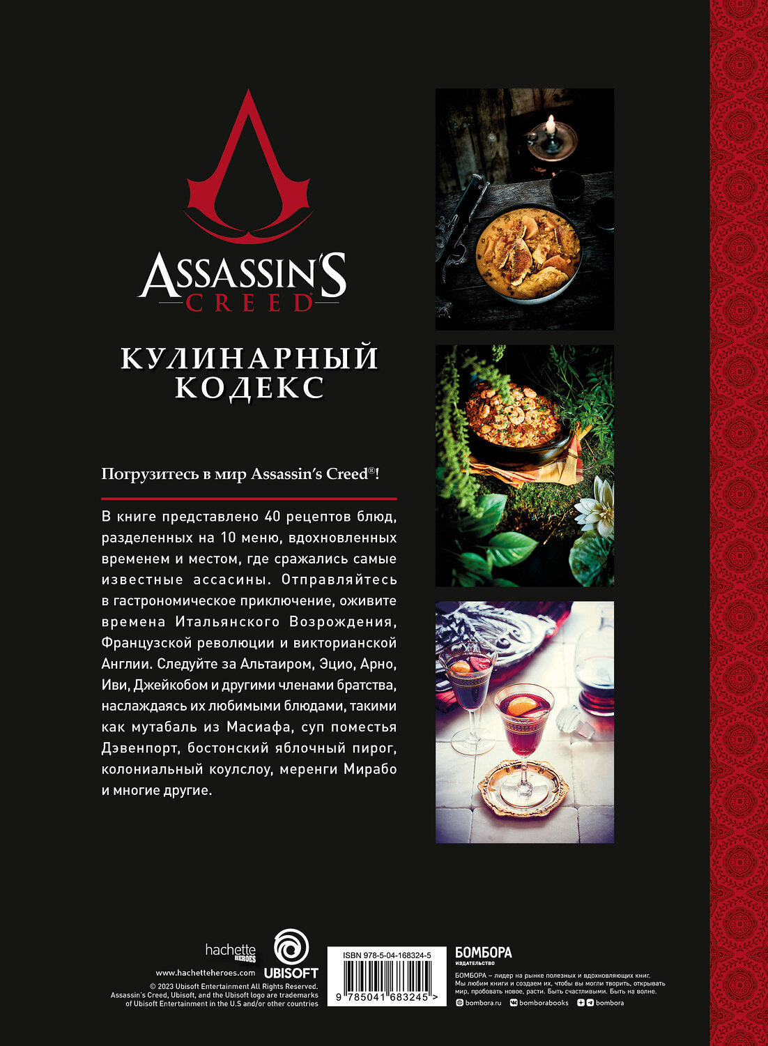 Эксмо Тибо Вилланова "Assassin's Creed. Кулинарный кодекс. Рецепты Братства Ассасинов. Официальное издание" 355821 978-5-04-168324-5