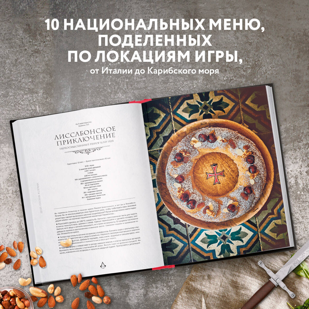 Эксмо Тибо Вилланова "Assassin's Creed. Кулинарный кодекс. Рецепты Братства Ассасинов. Официальное издание" 355821 978-5-04-168324-5