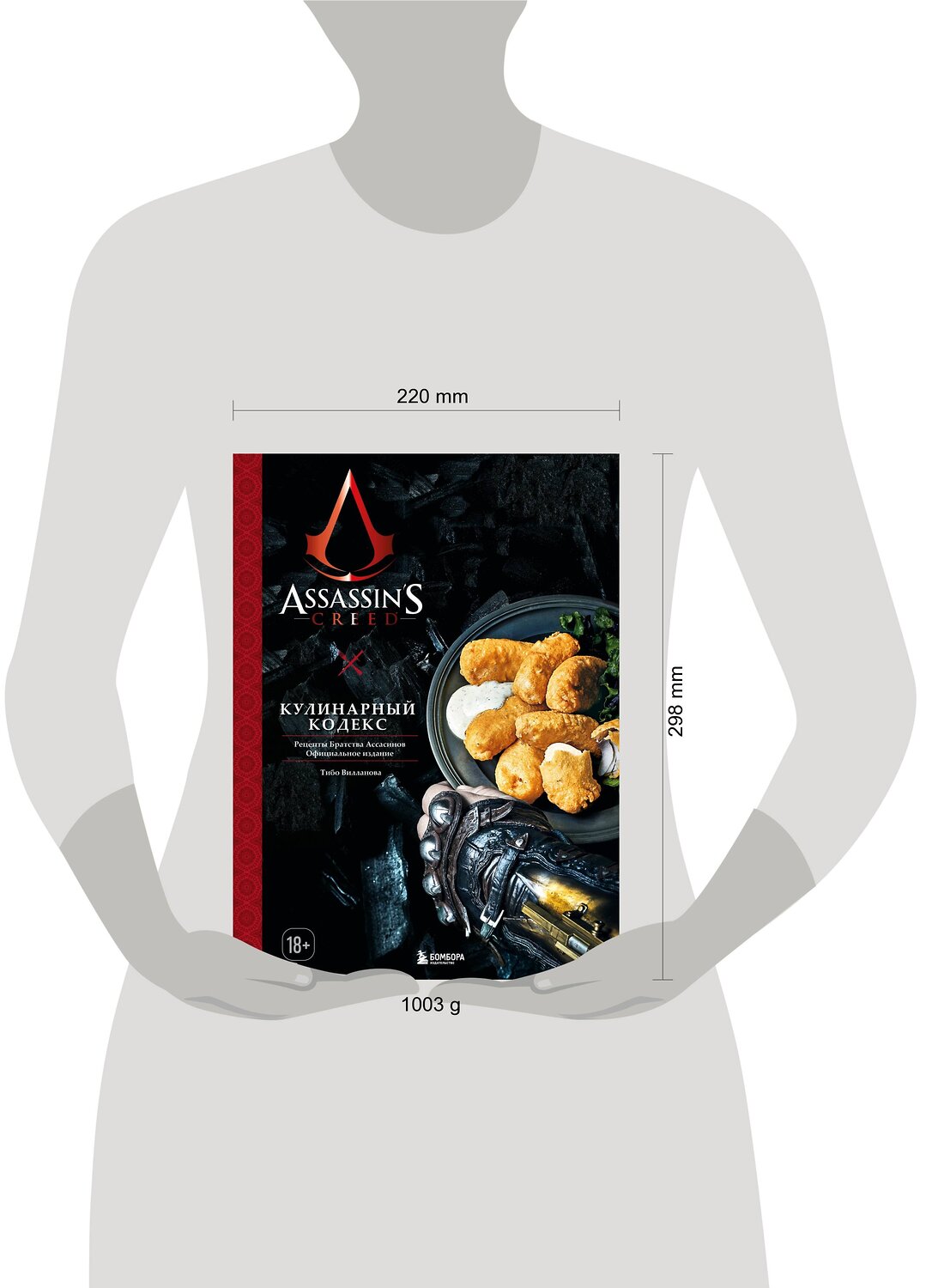 Эксмо Тибо Вилланова "Assassin's Creed. Кулинарный кодекс. Рецепты Братства Ассасинов. Официальное издание" 355821 978-5-04-168324-5