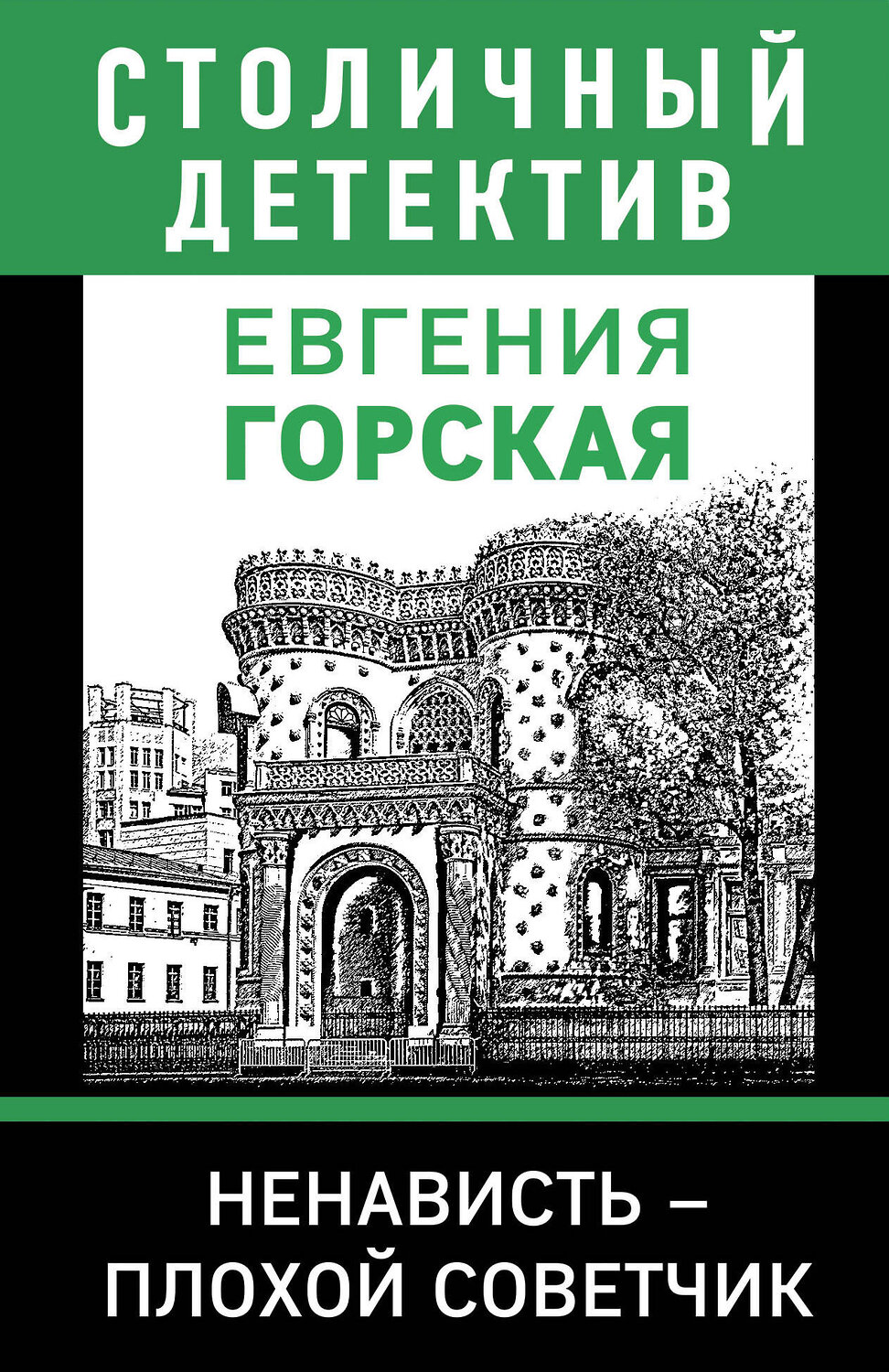 Эксмо Евгения Горская "Ненависть – плохой советчик" 355826 978-5-04-168326-9