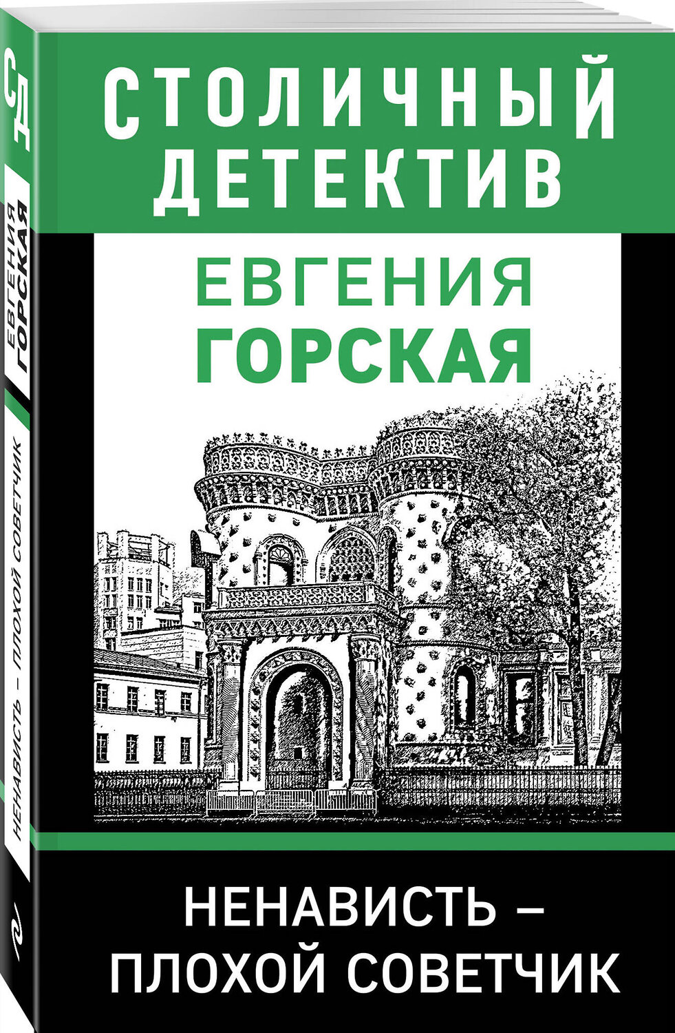Эксмо Евгения Горская "Ненависть – плохой советчик" 355826 978-5-04-168326-9