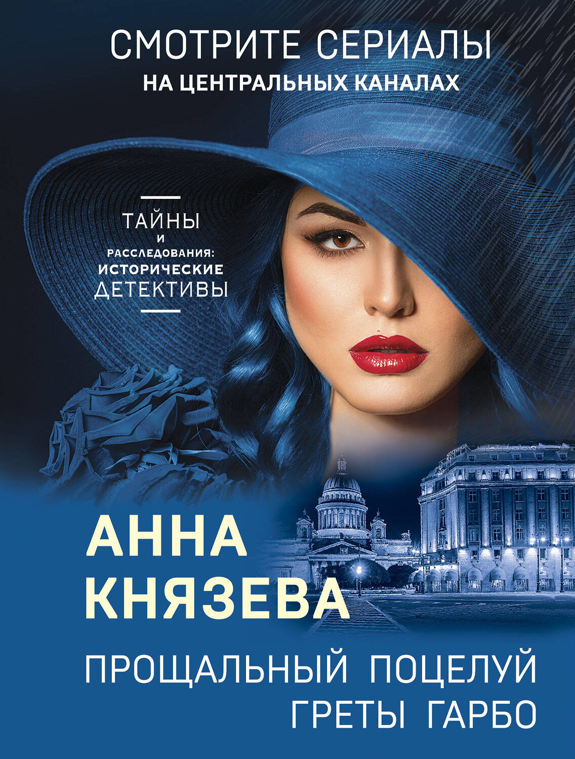 Эксмо Анна Князева "Прощальный поцелуй Греты Гарбо" 355832 978-5-04-168333-7