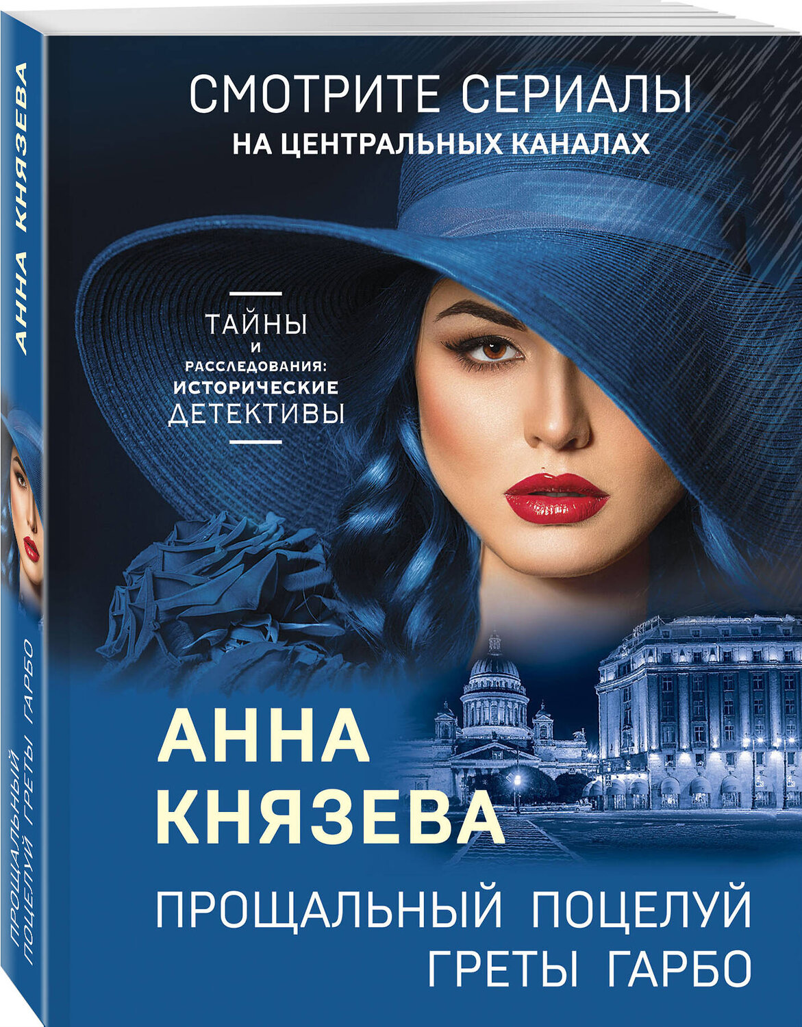 Эксмо Анна Князева "Прощальный поцелуй Греты Гарбо" 355832 978-5-04-168333-7