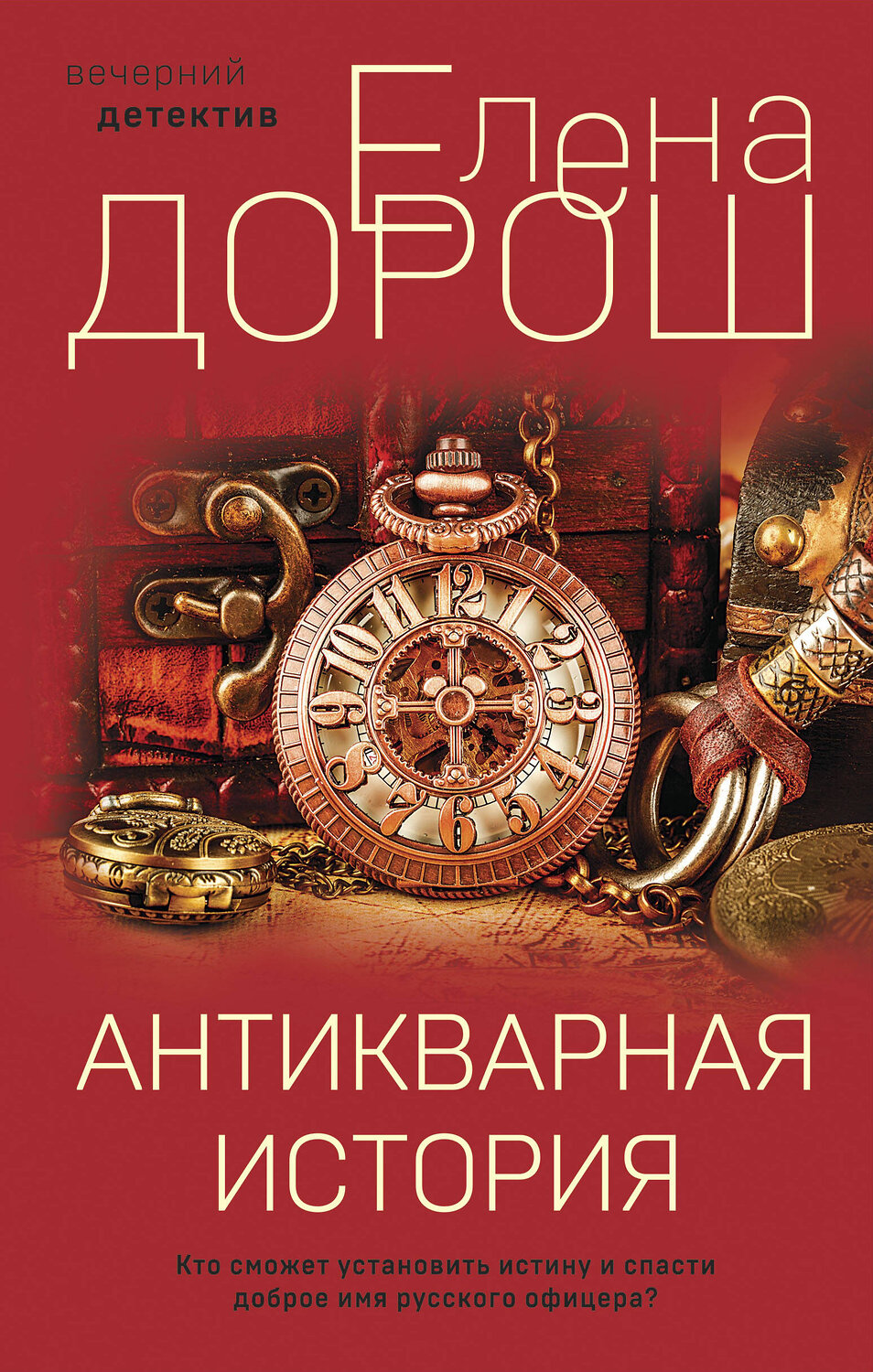 Эксмо Елена Дорош "Антикварная история" 355840 978-5-04-168354-2