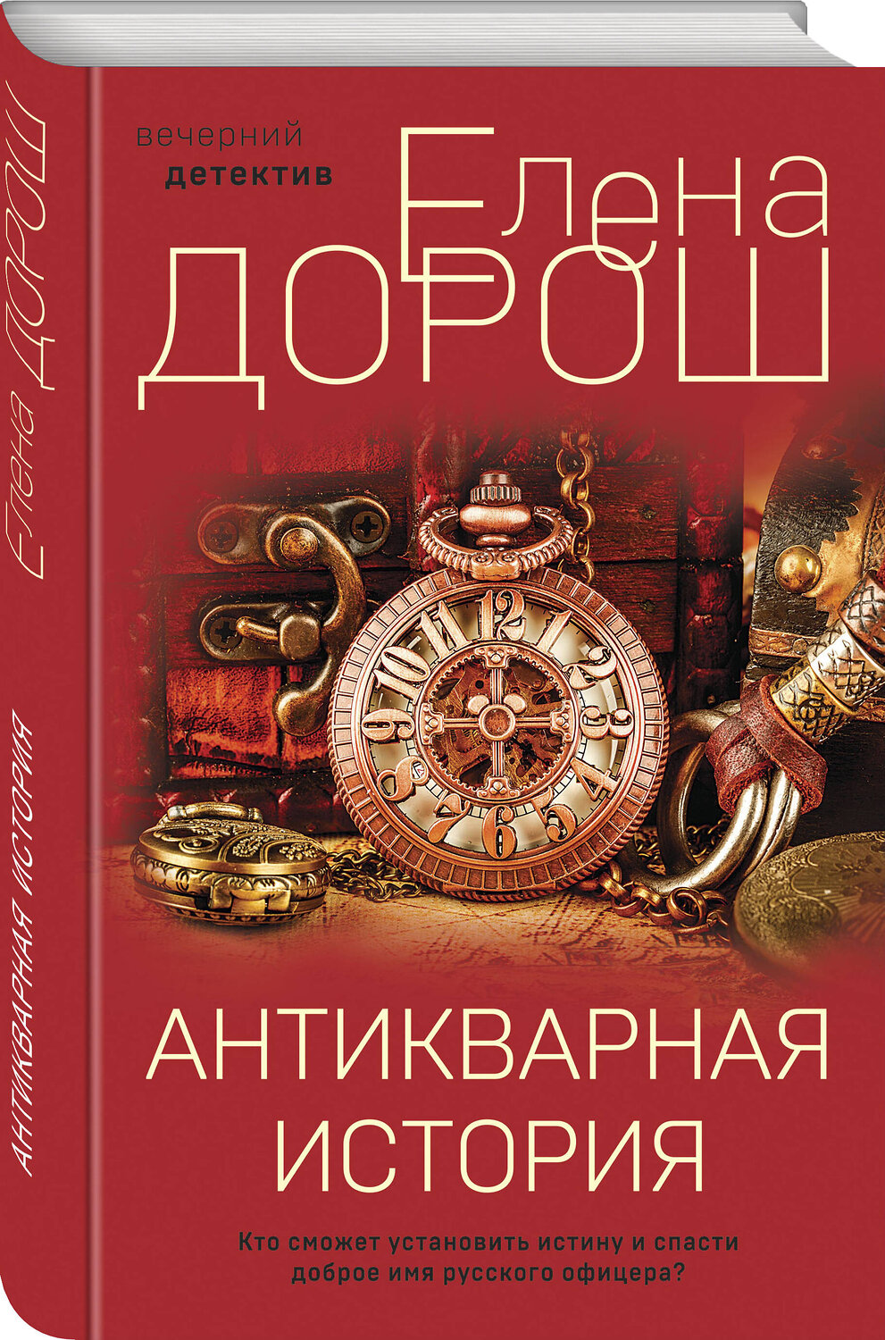 Эксмо Елена Дорош "Антикварная история" 355840 978-5-04-168354-2