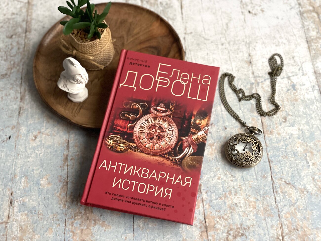 Эксмо Елена Дорош "Антикварная история" 355840 978-5-04-168354-2