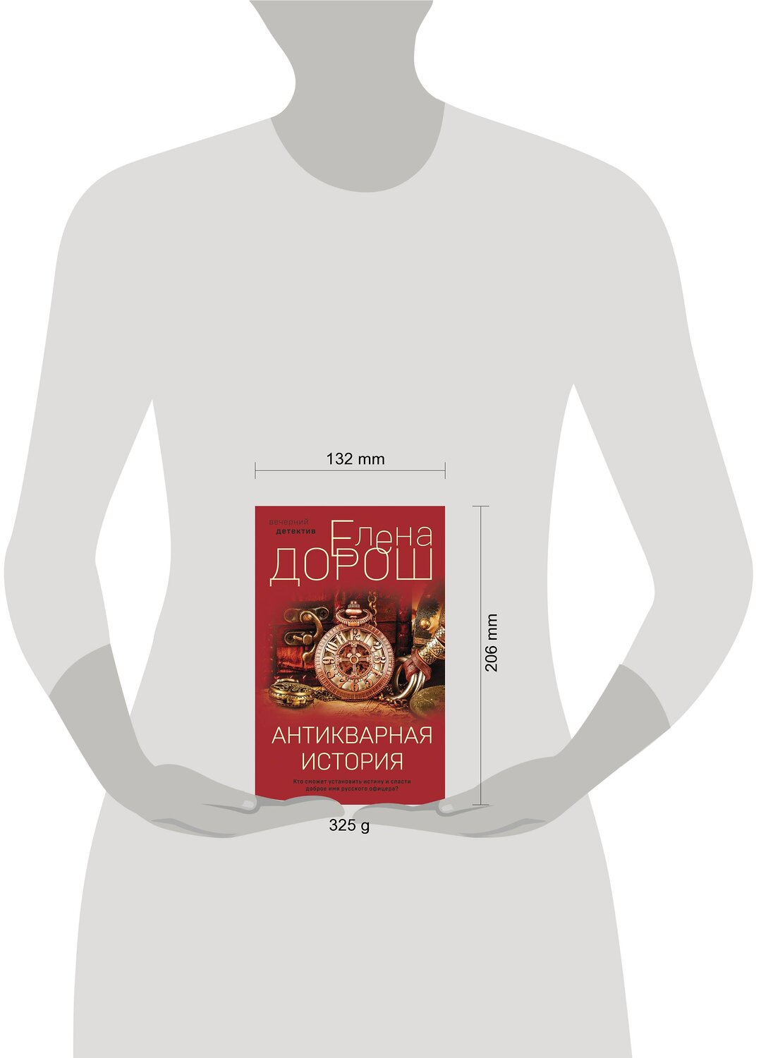 Эксмо Елена Дорош "Антикварная история" 355840 978-5-04-168354-2