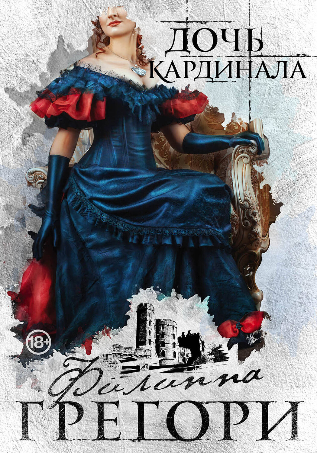 Эксмо Филиппа Грегори "Борьба за престол. Коллекция №1. Комплект из 2 книг (Дочь кардинала + Белая королева )" 355843 978-5-04-168345-0