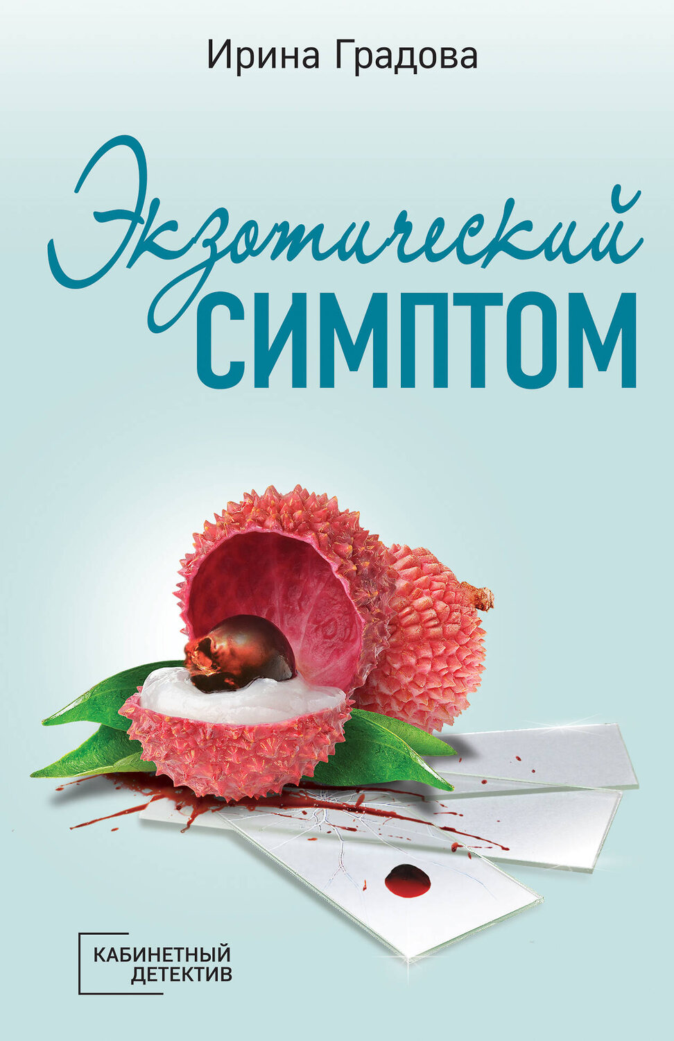 Эксмо Ирина Градова "Экзотический симптом" 355847 978-5-04-168381-8