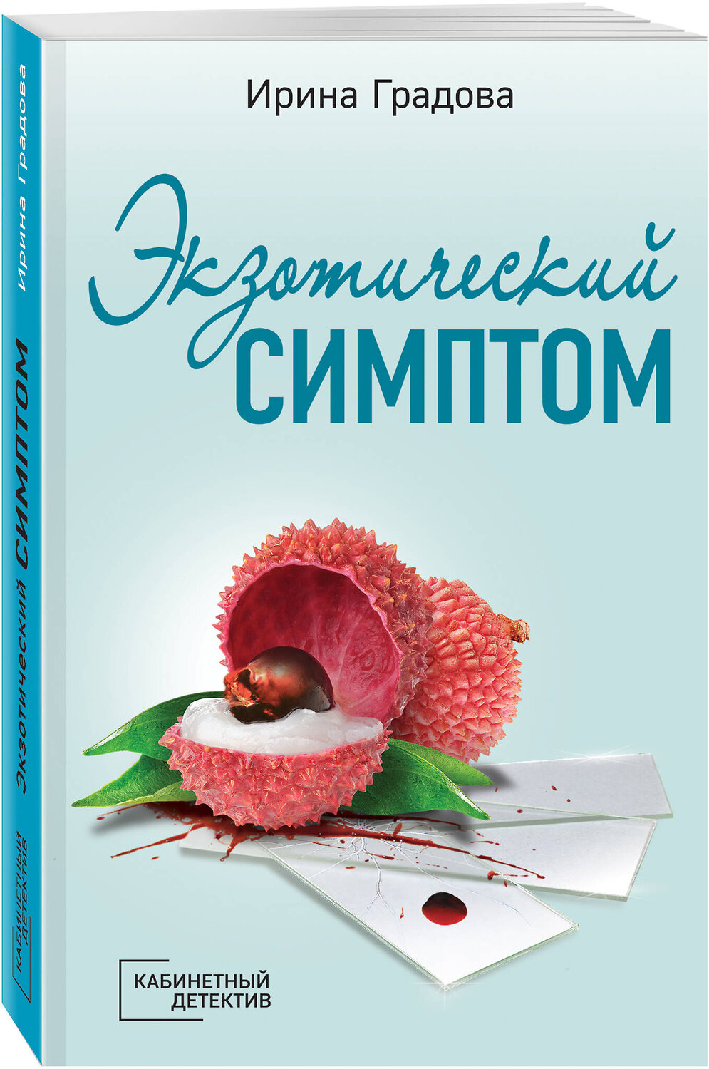 Эксмо Ирина Градова "Экзотический симптом" 355847 978-5-04-168381-8