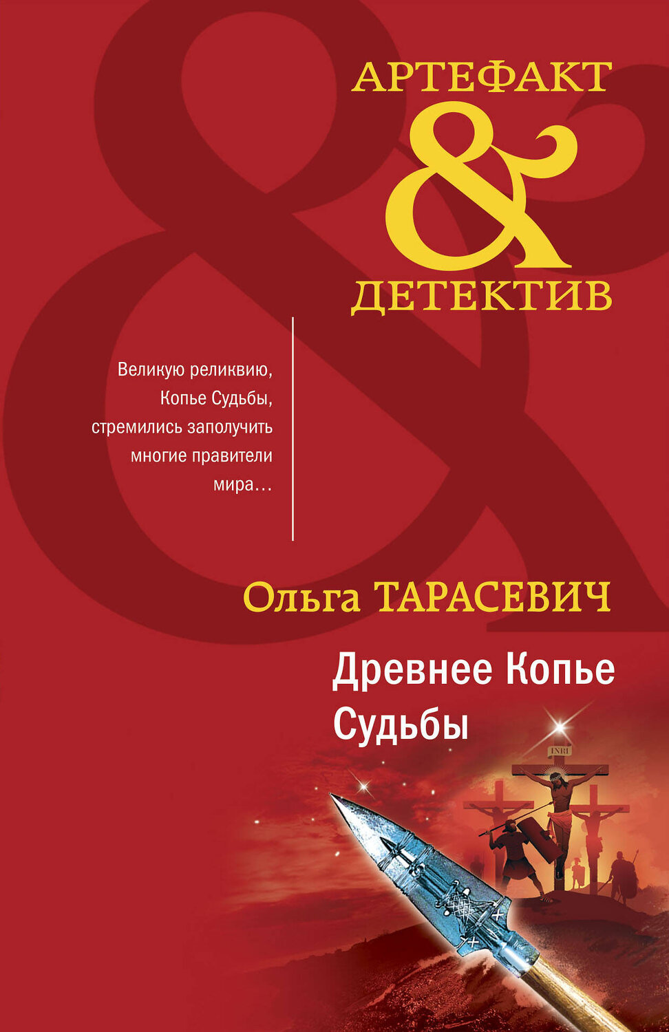Эксмо Ольга Тарасевич "Древнее Копье Судьбы" 355851 978-5-04-168346-7