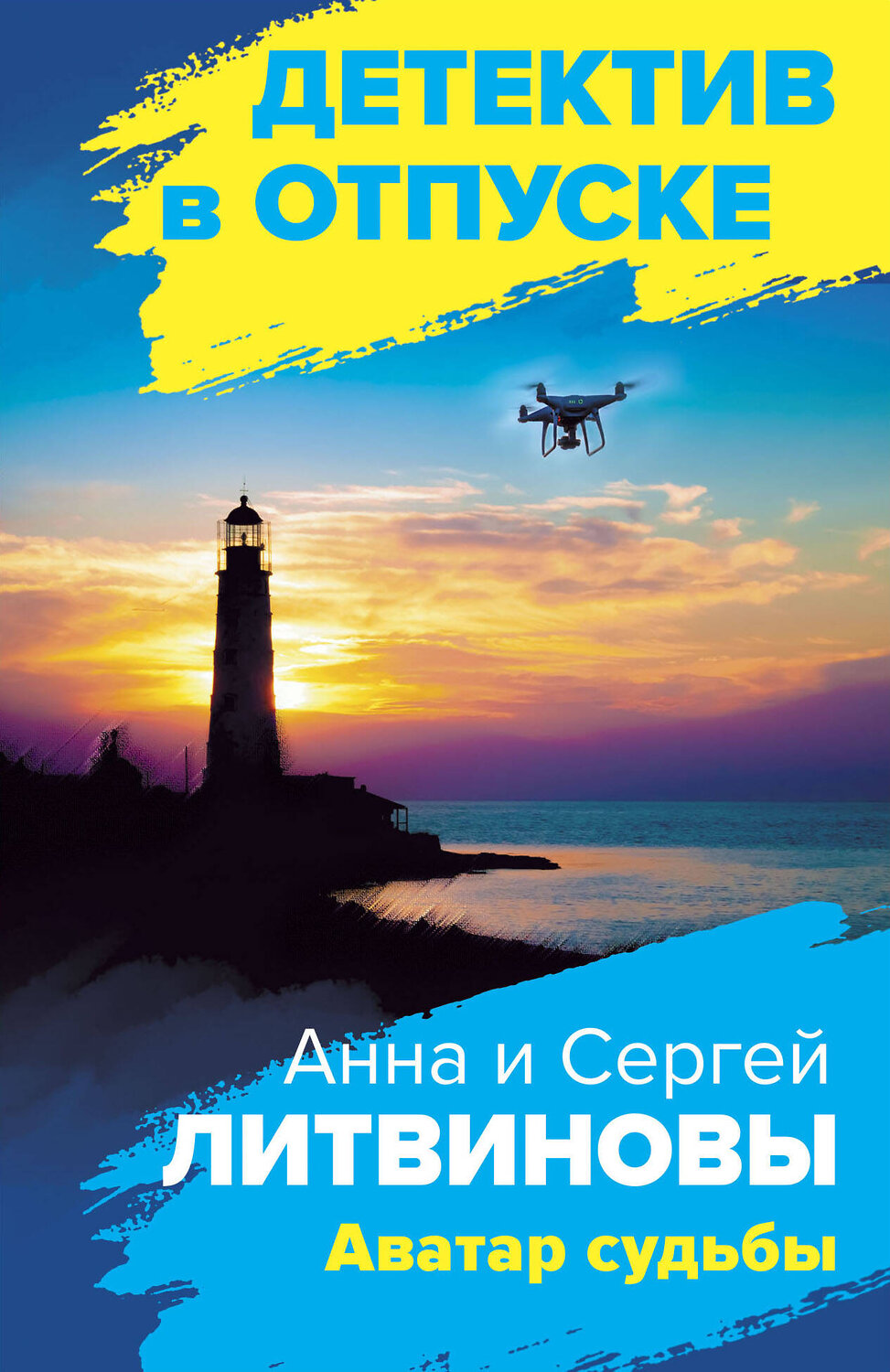 Эксмо Анна и Сергей Литвиновы "Аватар судьбы" 355872 978-5-04-168358-0