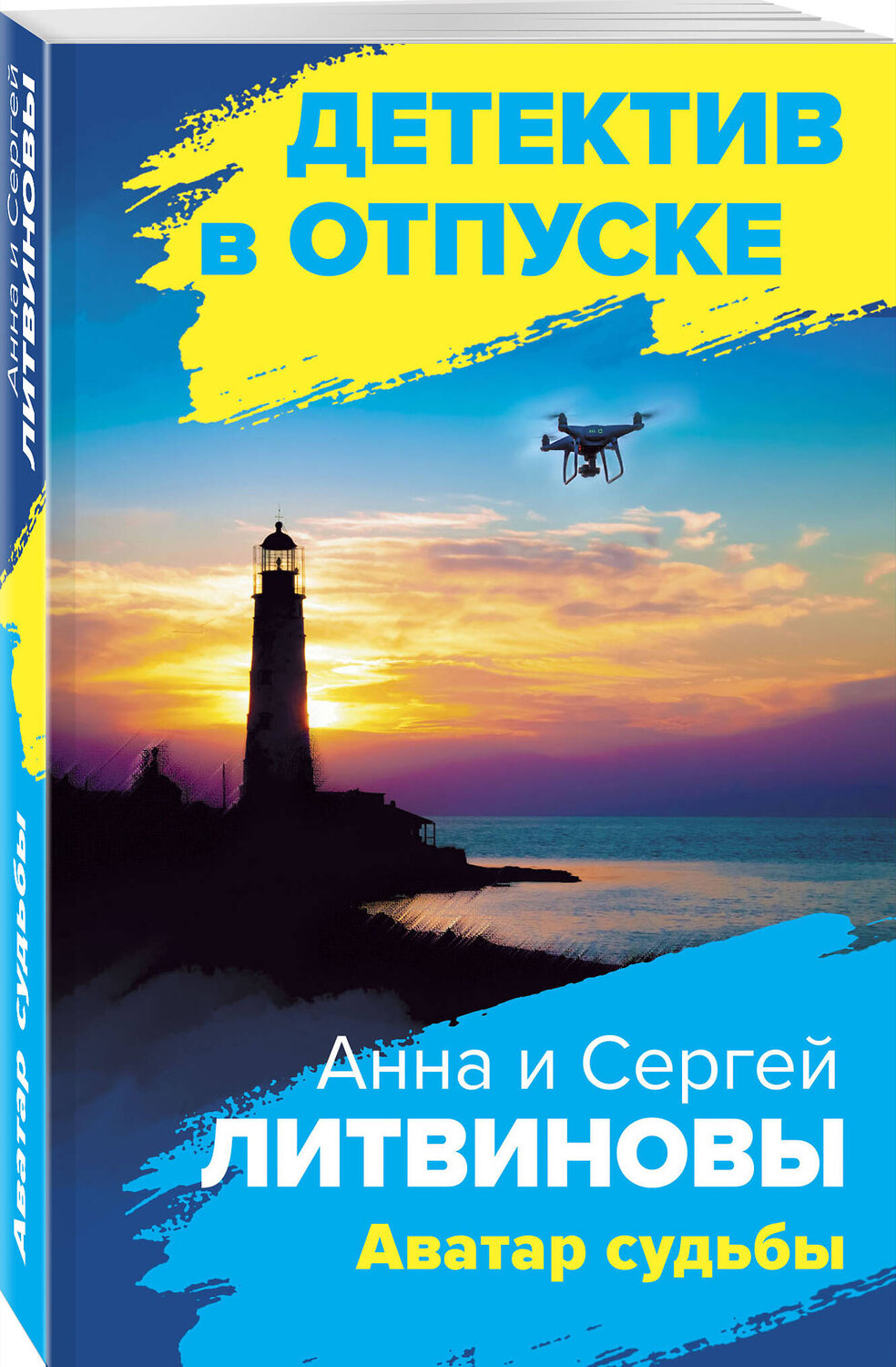 Эксмо Анна и Сергей Литвиновы "Аватар судьбы" 355872 978-5-04-168358-0