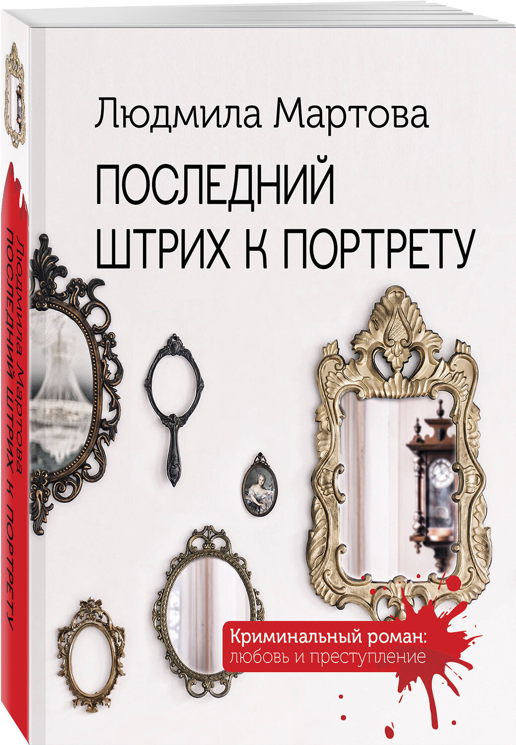 Эксмо Людмила Мартова "Последний штрих к портрету" 355887 978-5-04-168392-4