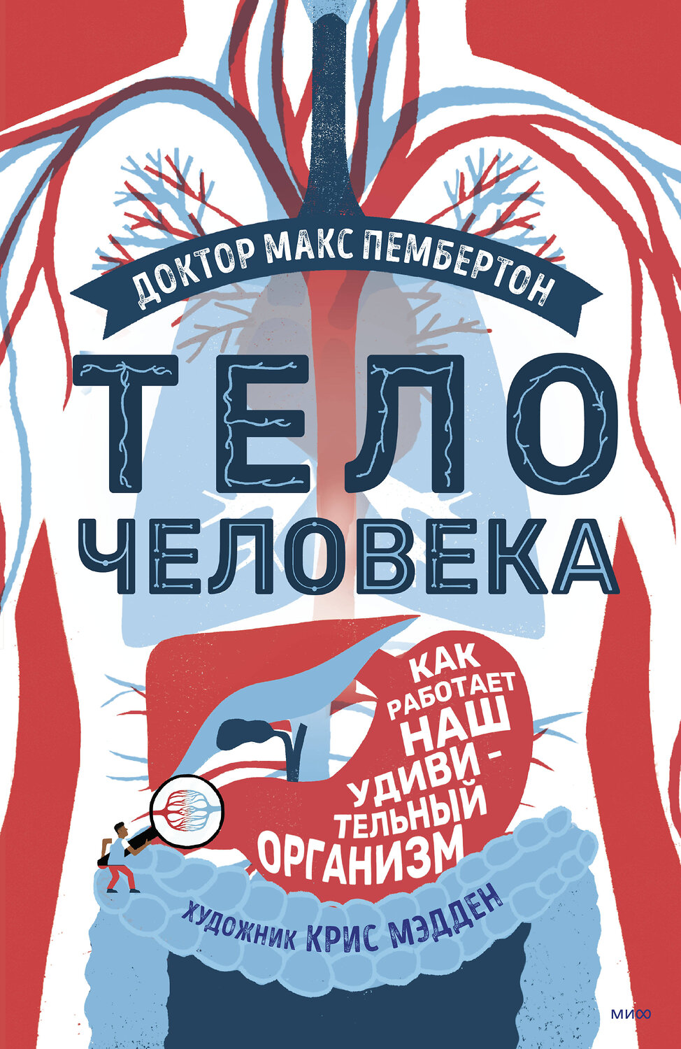 Эксмо Доктор Макс Пембертон "Тело человека. Как работает наш удивительный организм" 355901 978-5-00195-013-4