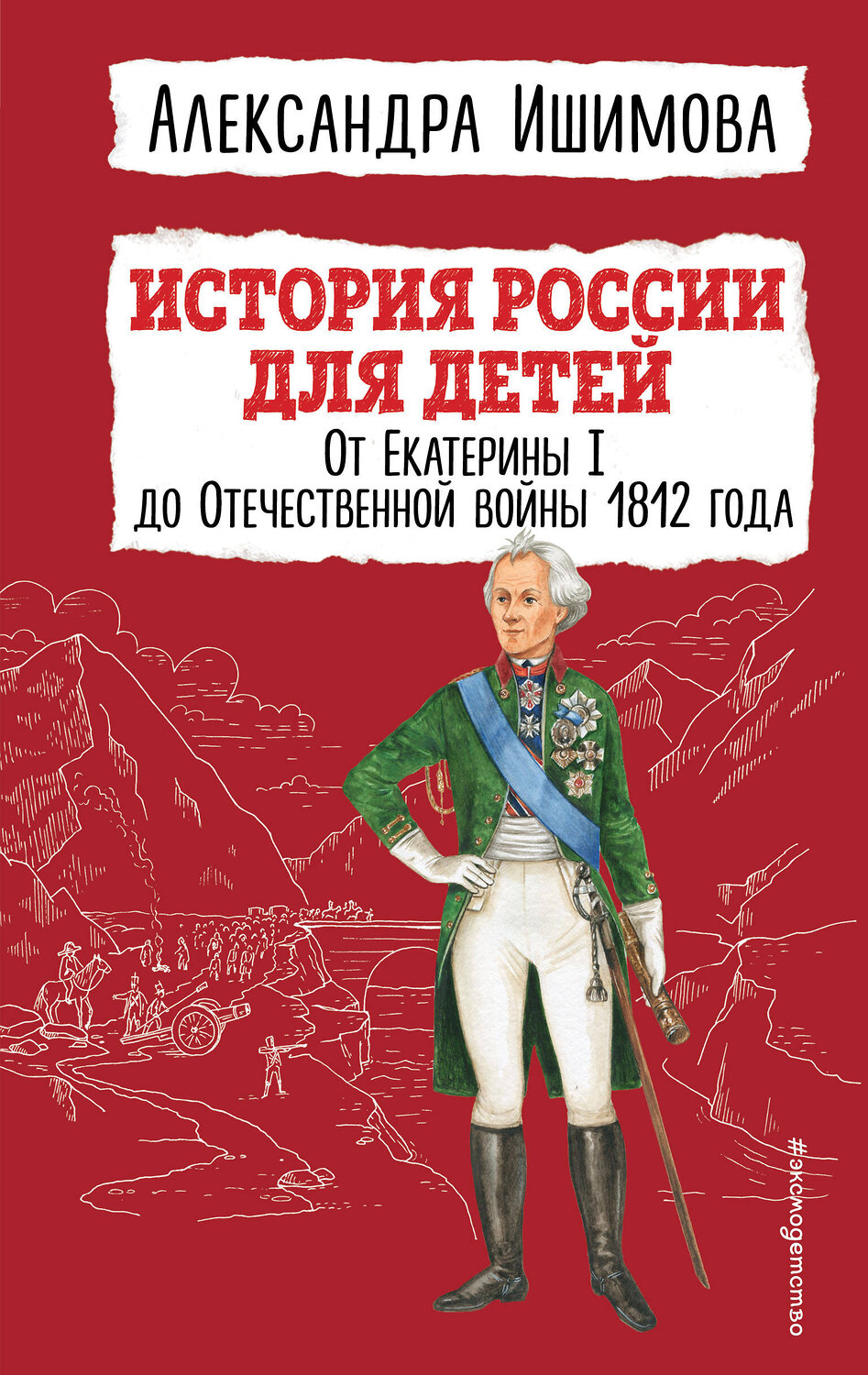 Эксмо Александра Ишимова "История России для детей. От Екатерины I до Отечественной войны 1812 года" 355912 978-5-04-168434-1