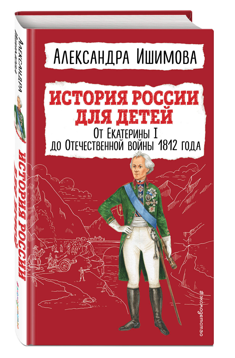 Эксмо Александра Ишимова "История России для детей. От Екатерины I до Отечественной войны 1812 года" 355912 978-5-04-168434-1