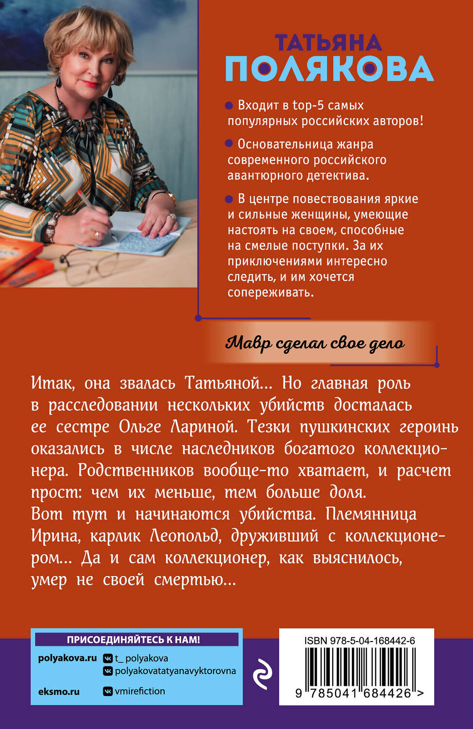 Эксмо Татьяна Полякова "Мавр сделал свое дело" 355916 978-5-04-168442-6