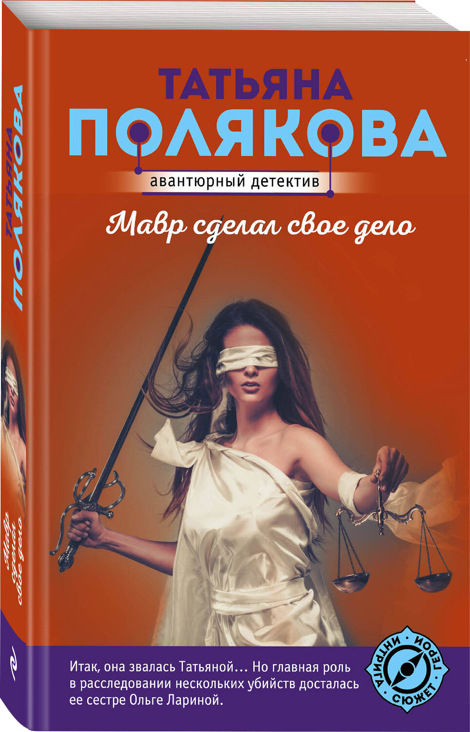 Эксмо Татьяна Полякова "Мавр сделал свое дело" 355916 978-5-04-168442-6