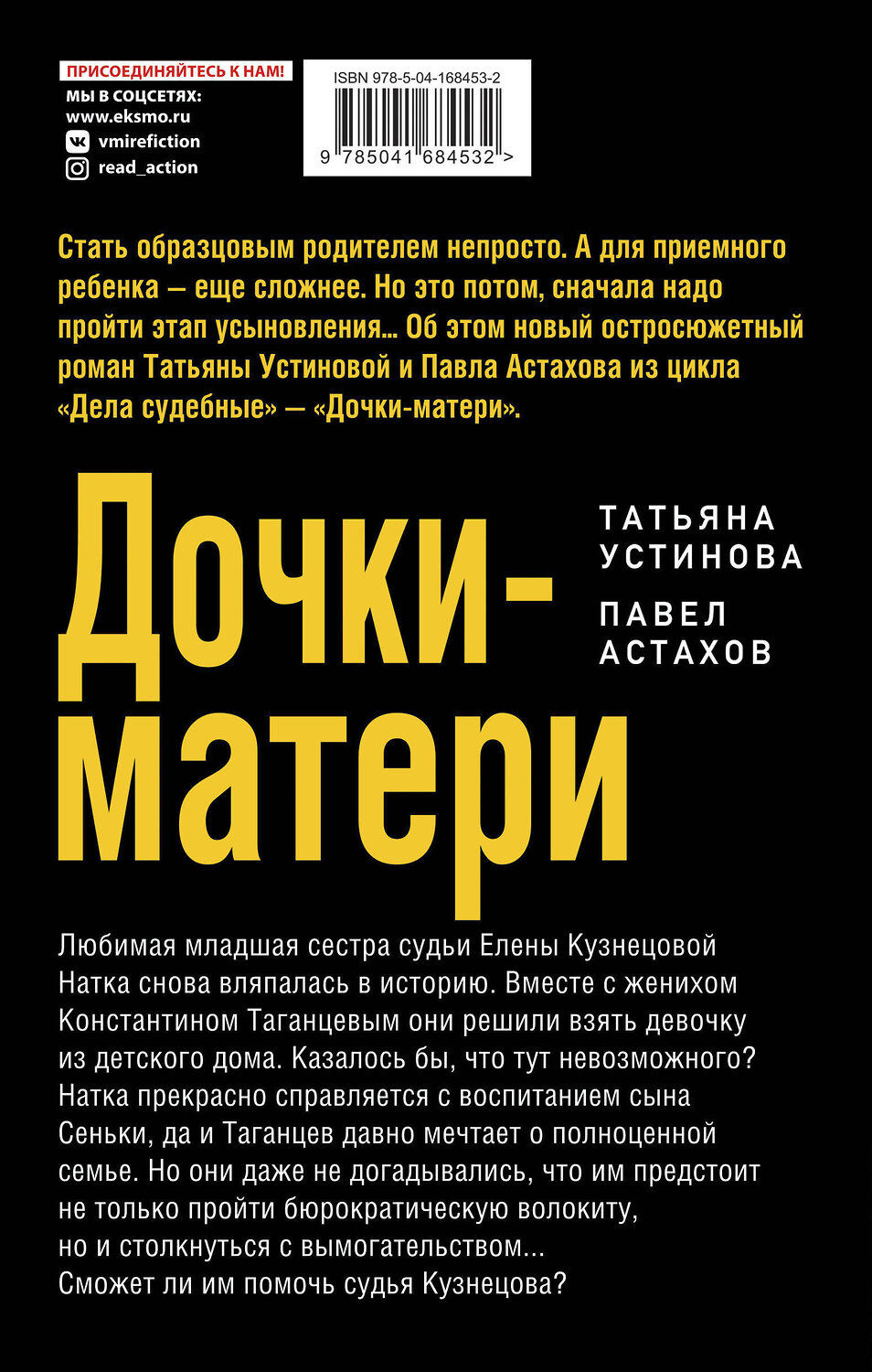 Эксмо Татьяна Устинова, Павел Астахов "Дочки-матери" 355929 978-5-04-168453-2