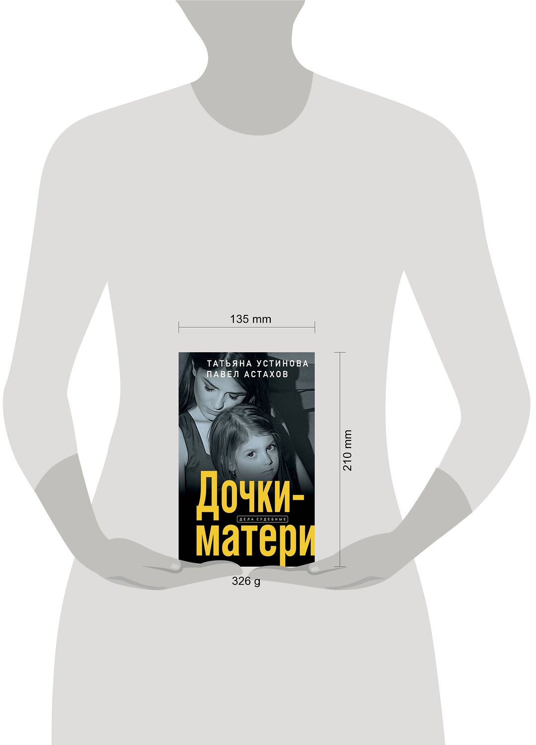 Эксмо Татьяна Устинова, Павел Астахов "Дочки-матери" 355929 978-5-04-168453-2