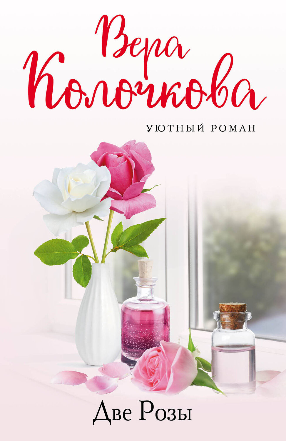 Эксмо Вера Колочкова "Две Розы" 355934 978-5-04-168420-4