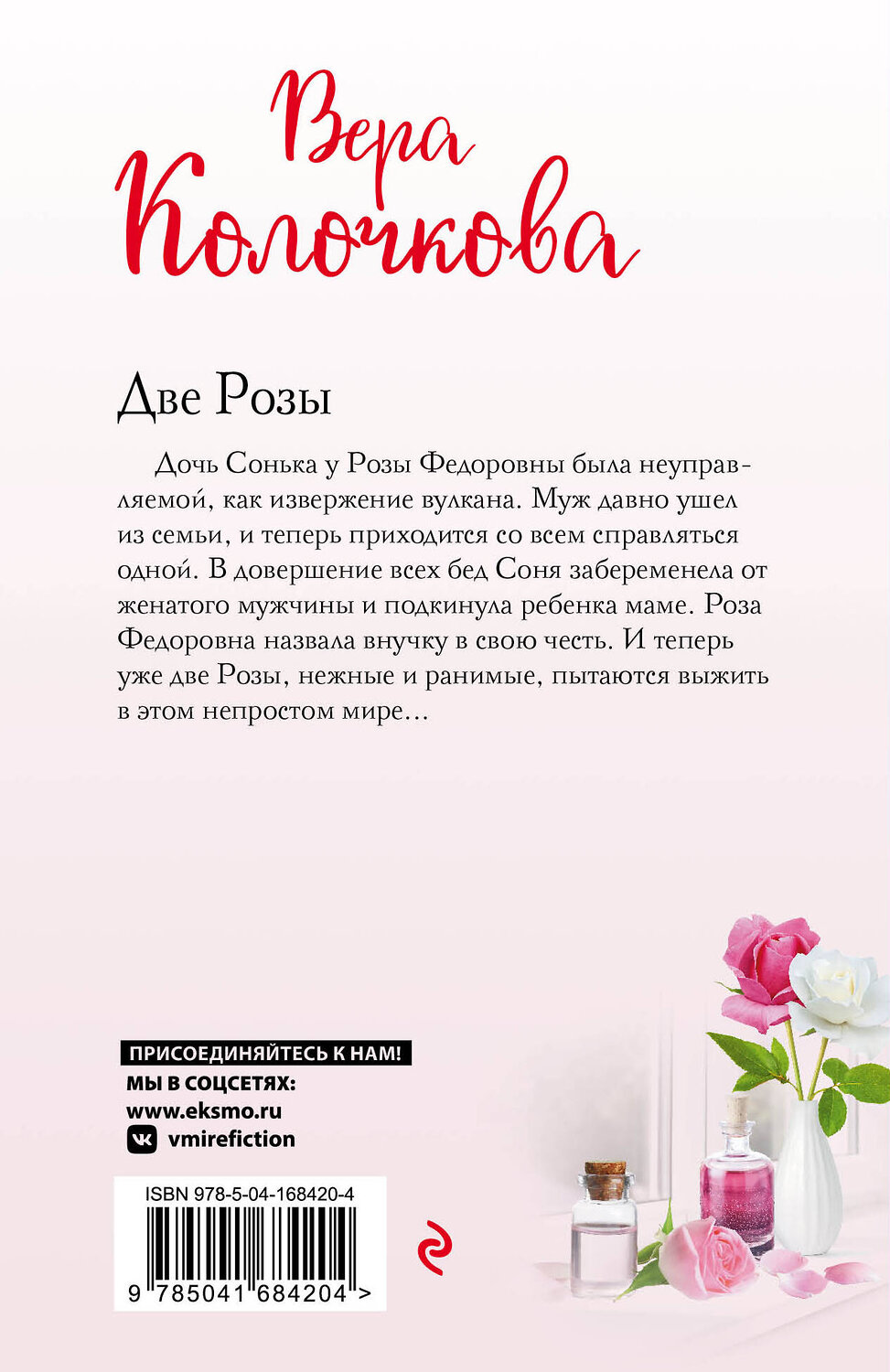 Эксмо Вера Колочкова "Две Розы" 355934 978-5-04-168420-4