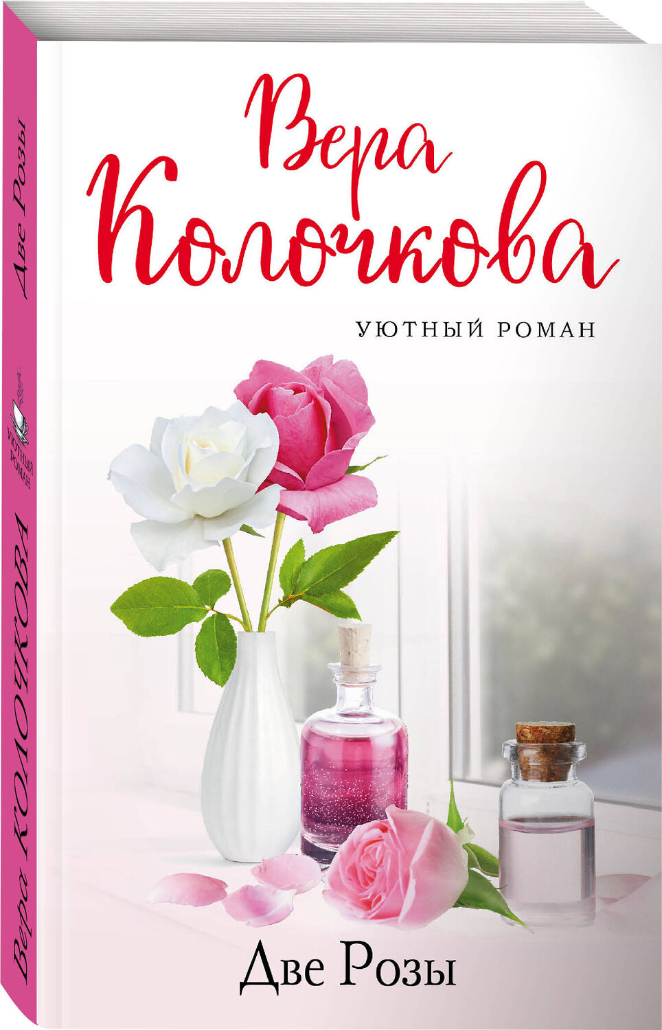 Эксмо Вера Колочкова "Две Розы" 355934 978-5-04-168420-4