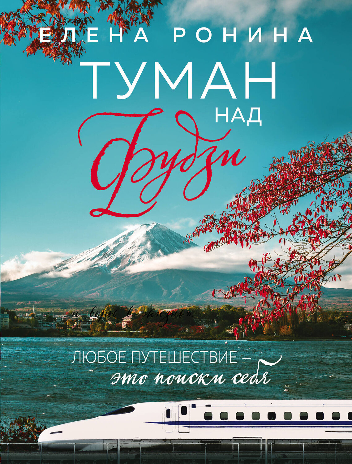 Эксмо Елена Ронина "Туман над Фудзи" 355935 978-5-04-168452-5