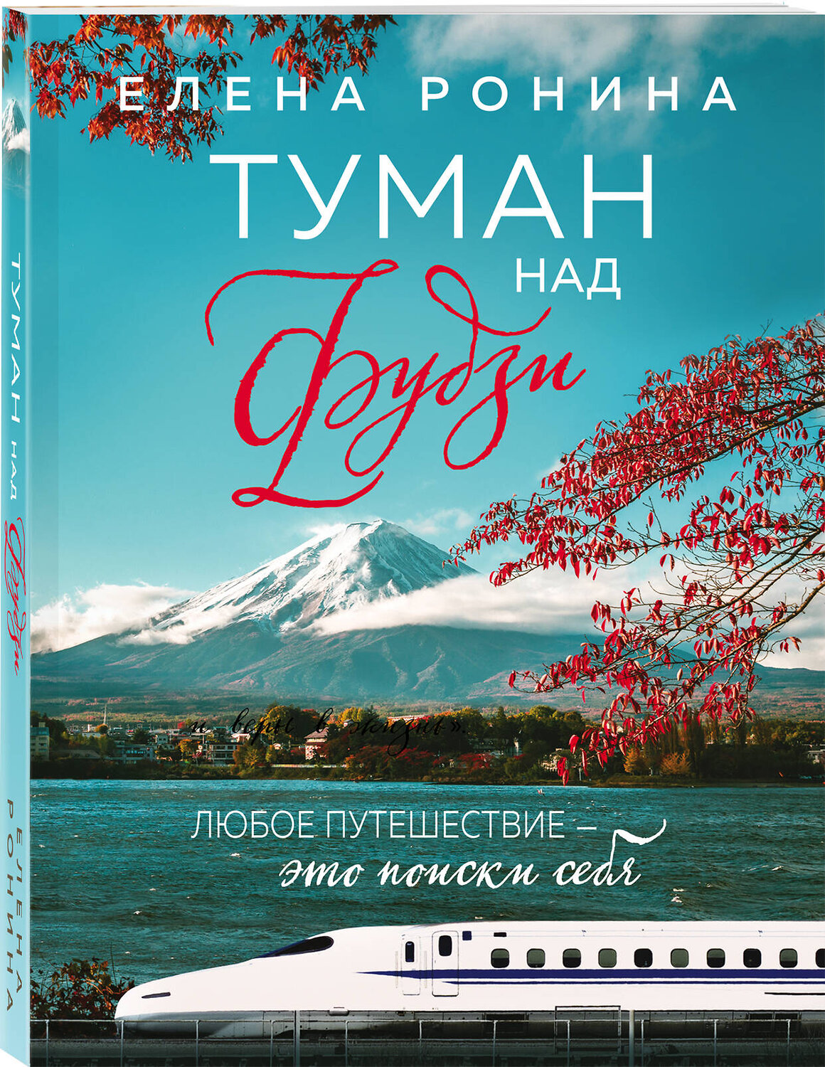 Эксмо Елена Ронина "Туман над Фудзи" 355935 978-5-04-168452-5