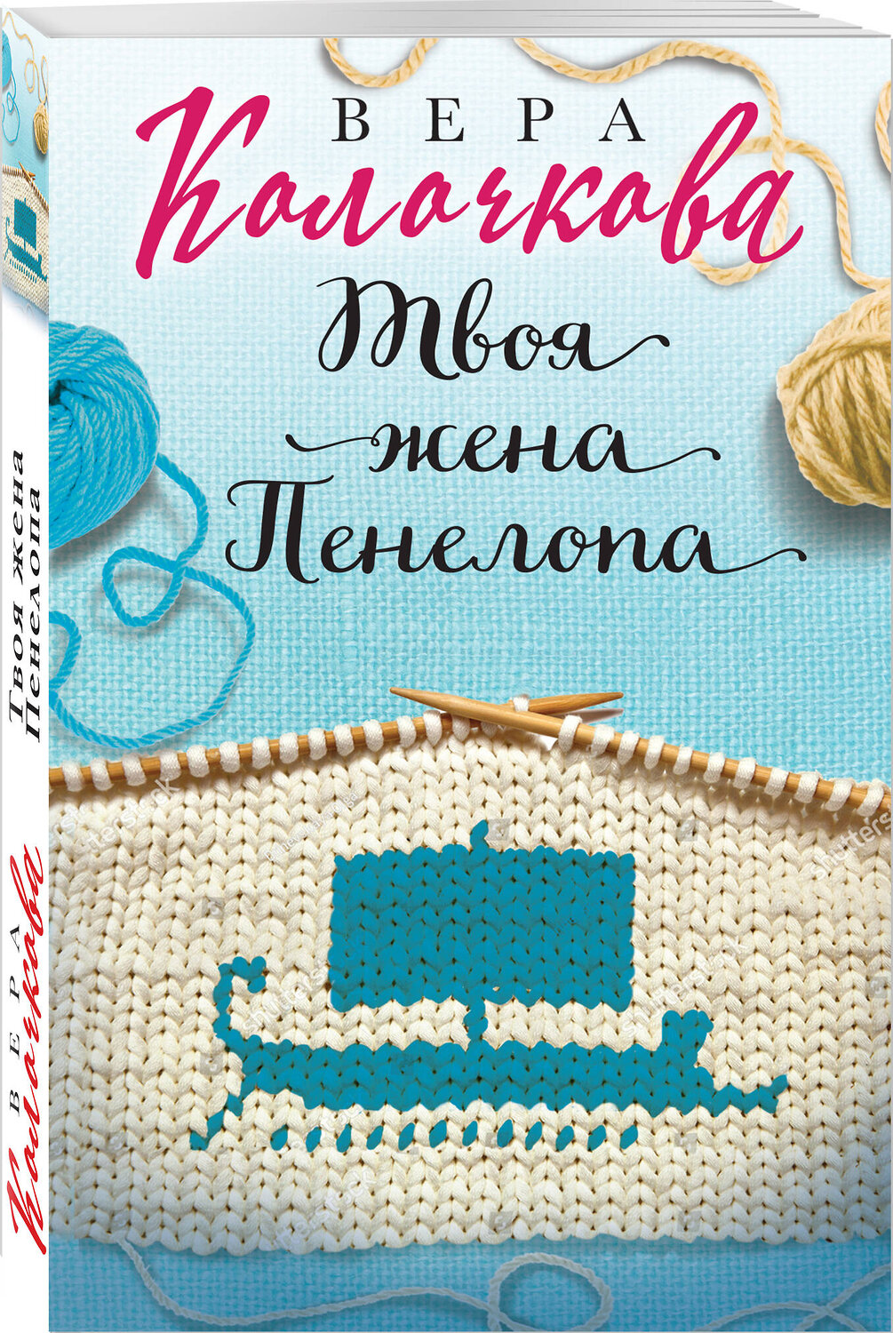 Эксмо Вера Колочкова "Твоя жена Пенелопа" 355946 978-5-04-168466-2
