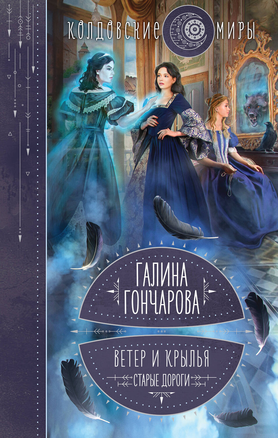 Эксмо Галина Гончарова "Ветер и крылья. Старые дороги" 355961 978-5-04-168488-4